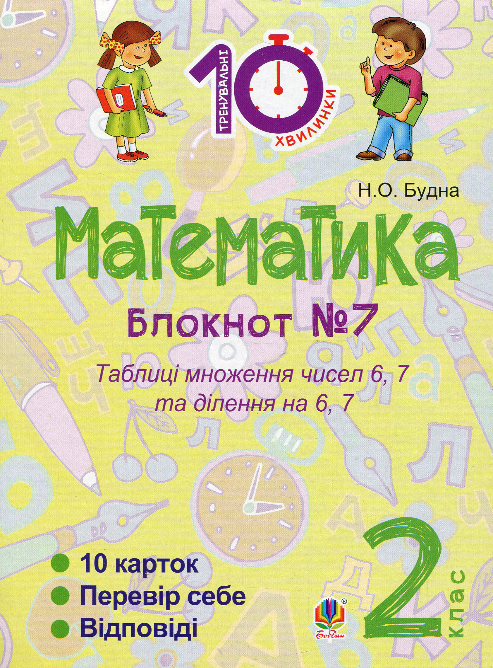 [object Object] «Математика. 2 клас. Зошит №7. Таблиця множення чисел 6, 7 та ділення на 6, 7», автор Наталя Будна - фото №1