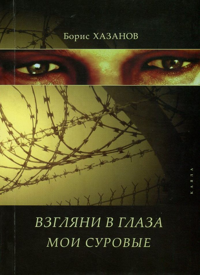 

Взгляни в глаза мои суровые