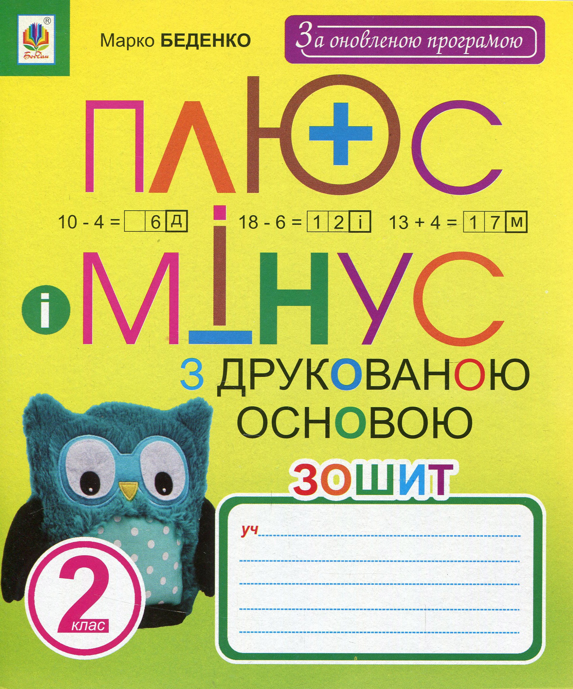 [object Object] «Плюс та мінус. Зошит з друкованою основою. 2 клас. За оновленою програмою», автор Марк Беденко - фото №1