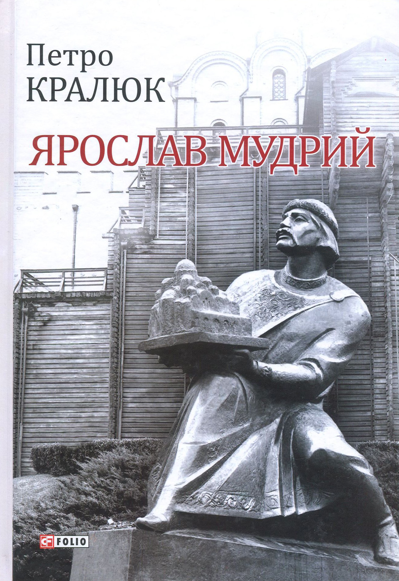 

Ярослав Мудрий