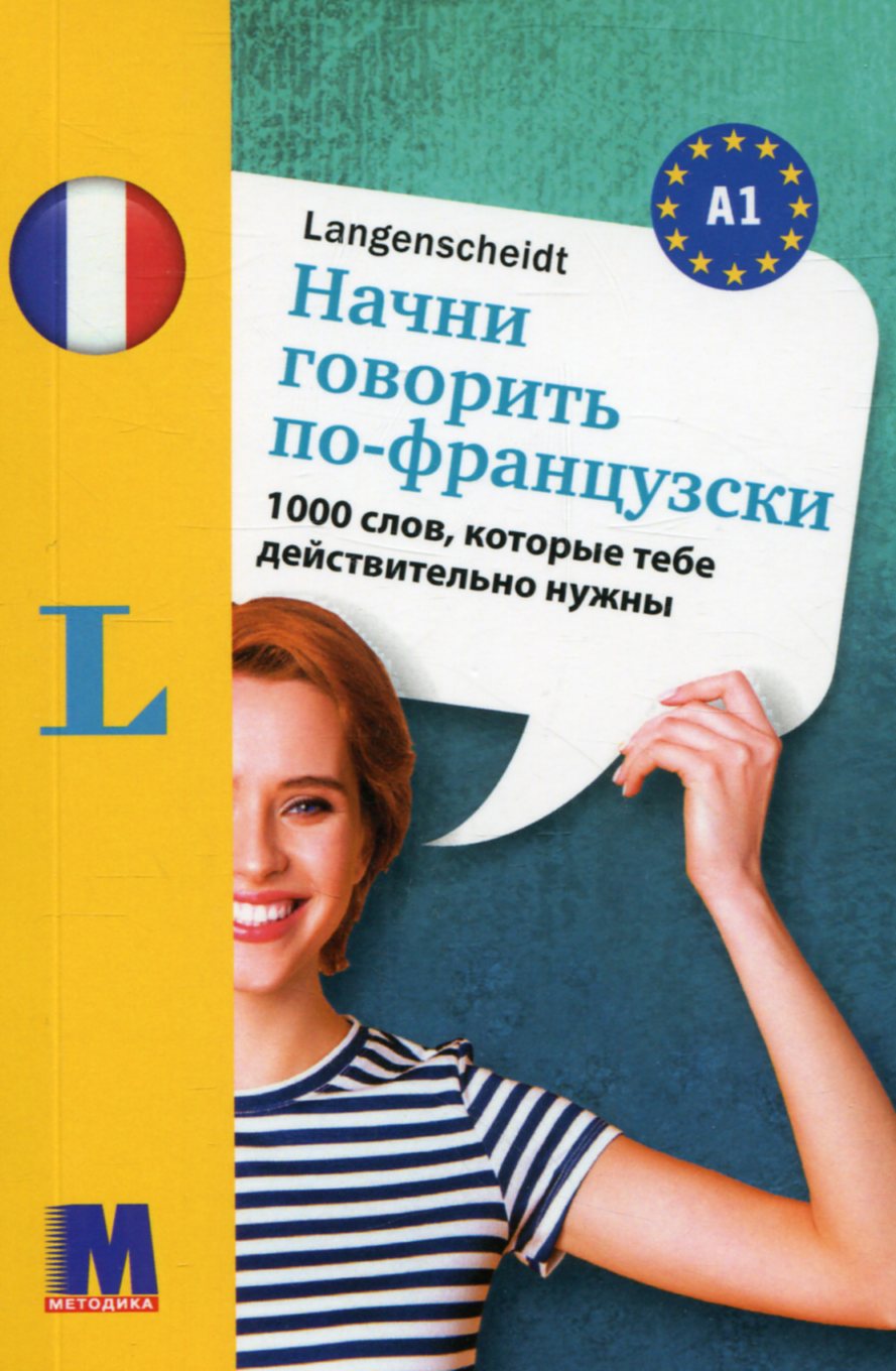 

Начни говорить по-французски. 1000 слов, которые тебе действительно нужны