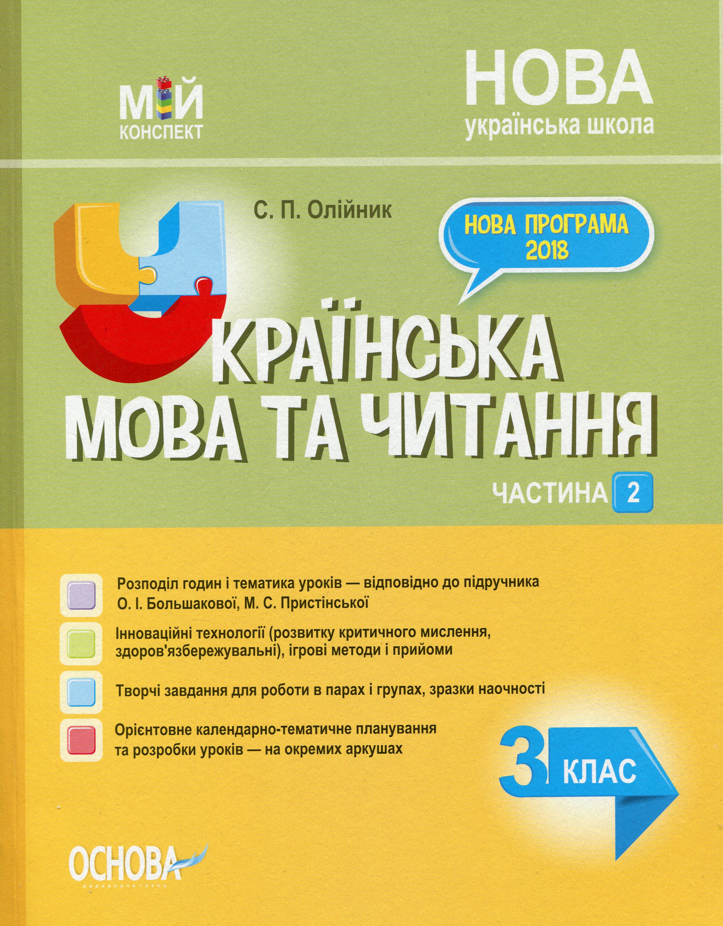 

Українська мова та читання. 3 клас. Частина 2