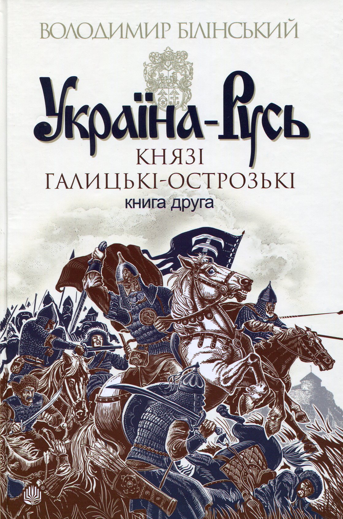 

Україна-Русь. Роман-дослідження у 3 книгах. Книга 2. Князі Галицькі-Острозькі