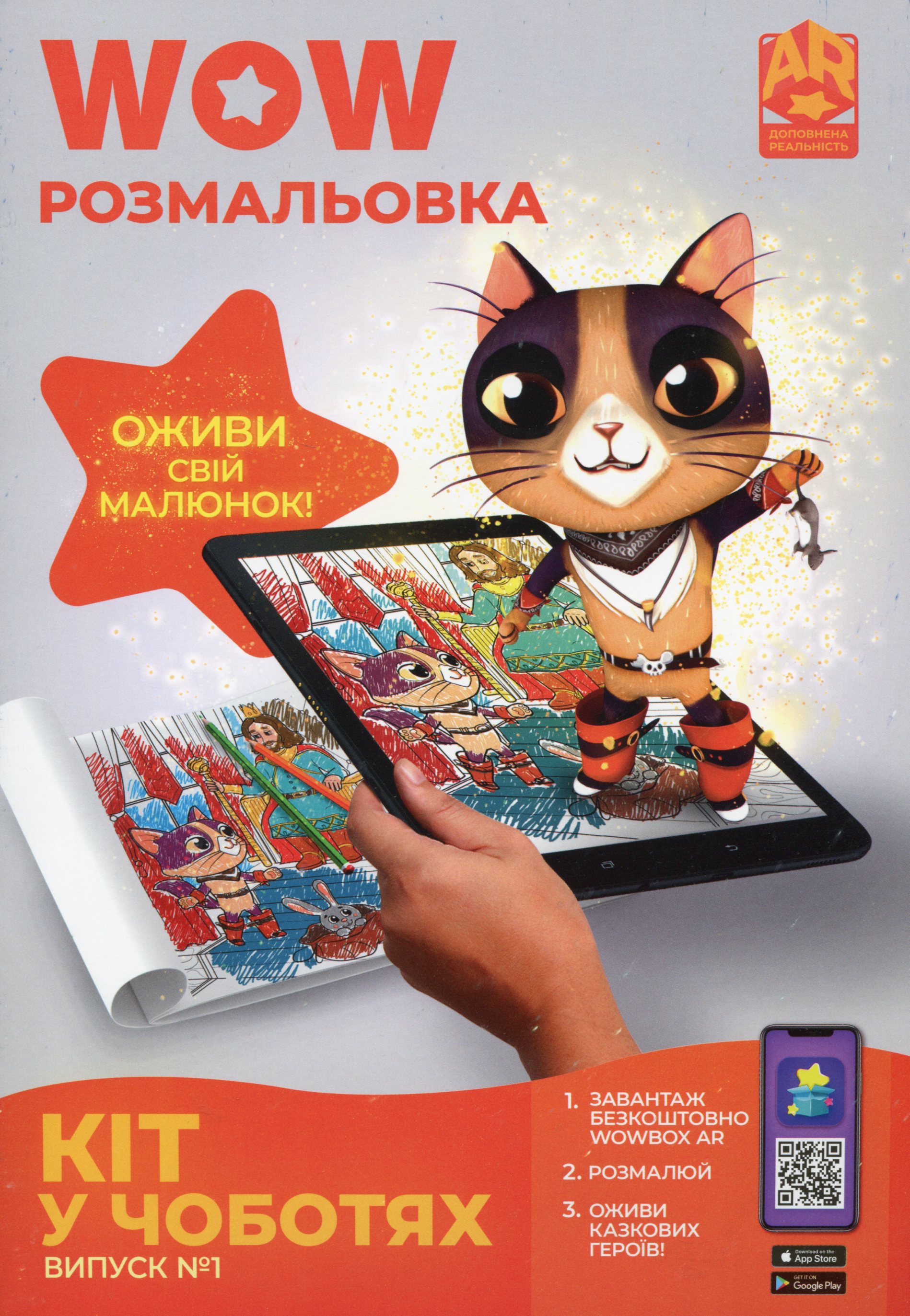 

Wow-розмальовка. Кіт у чоботях. Випуск №1