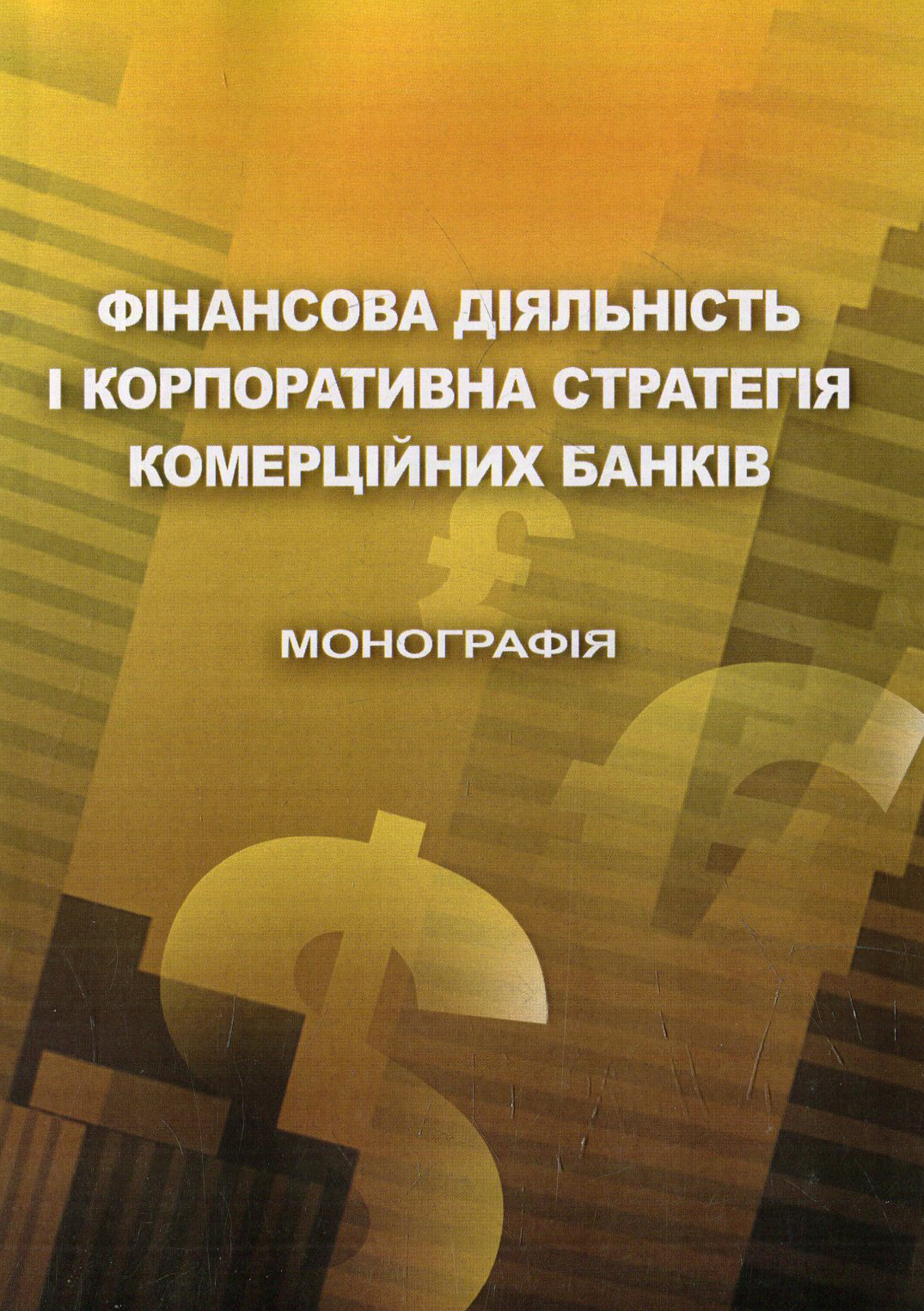 

Фінансова діяльність і корпоративна стратегія комерційних банків