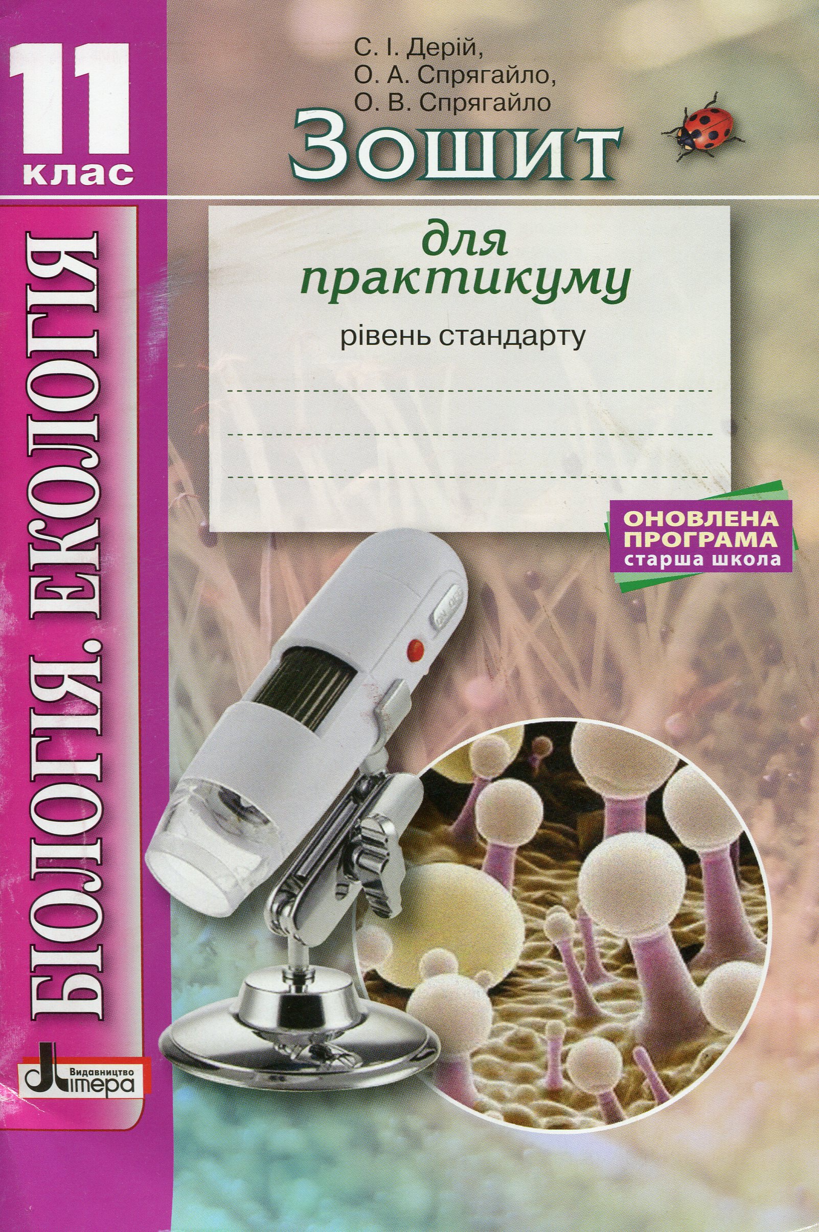 

Біологія і екологія. 11 клас. Зошит для практикуму (Рівень стандарту)