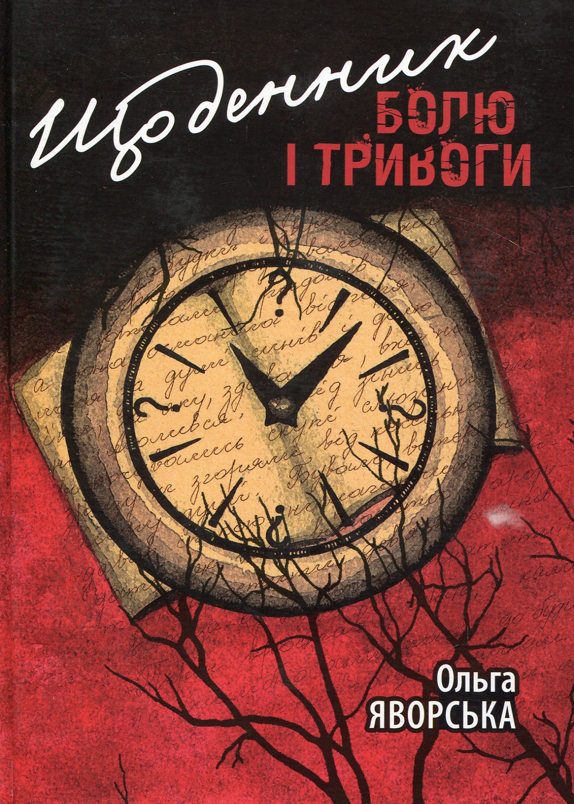 

Щоденник болю і тривоги