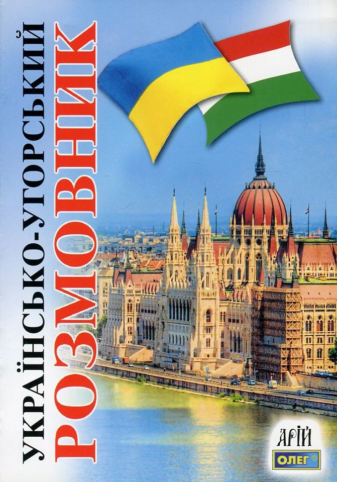 

Українсько-угорський розмовник