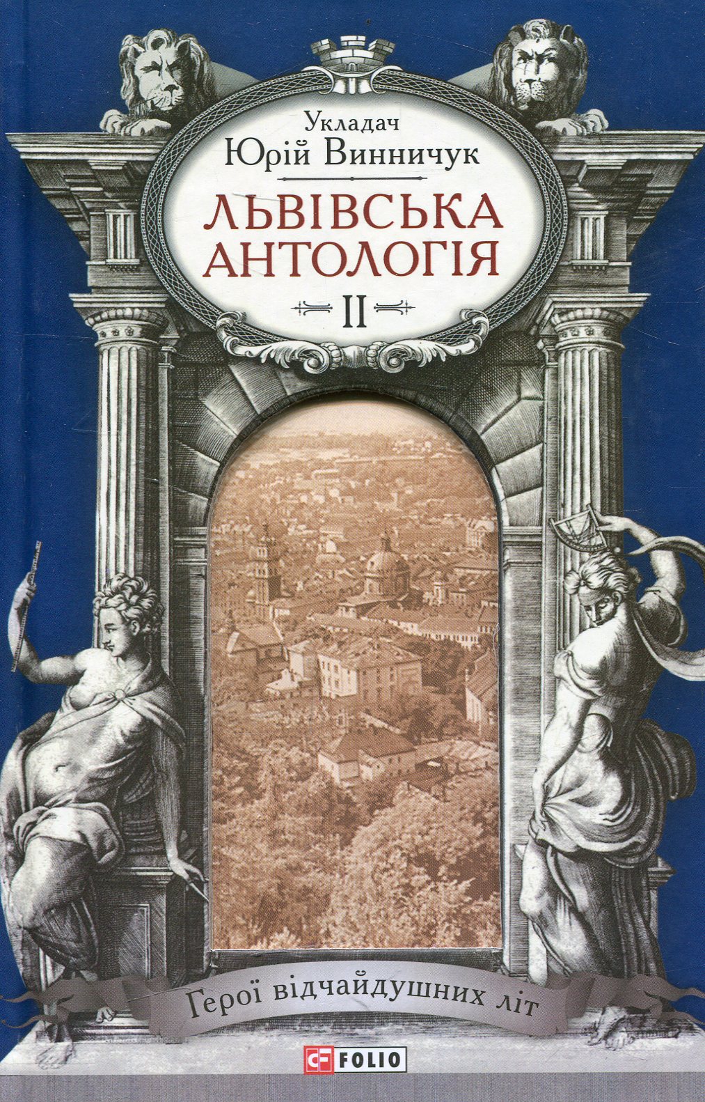 

Львiвська антологiя. Том 2. Герої відчайдушних літ