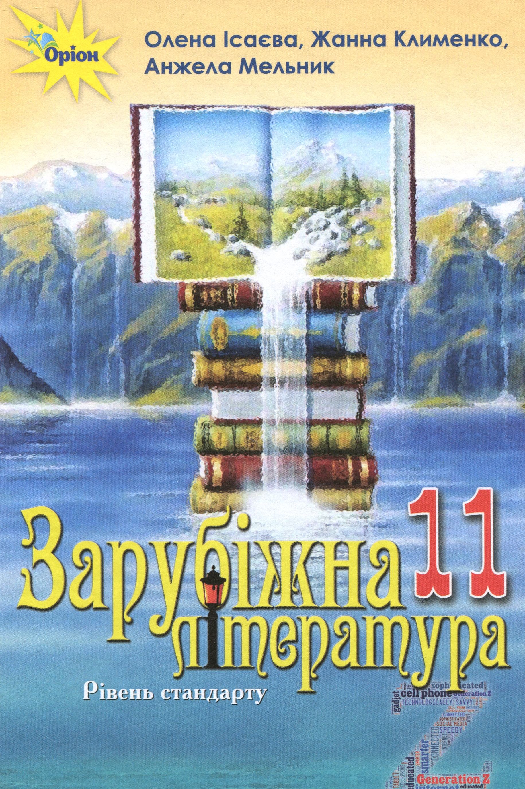 

Зарубіжна література. Підручник (рівень стандарту). 11 клас