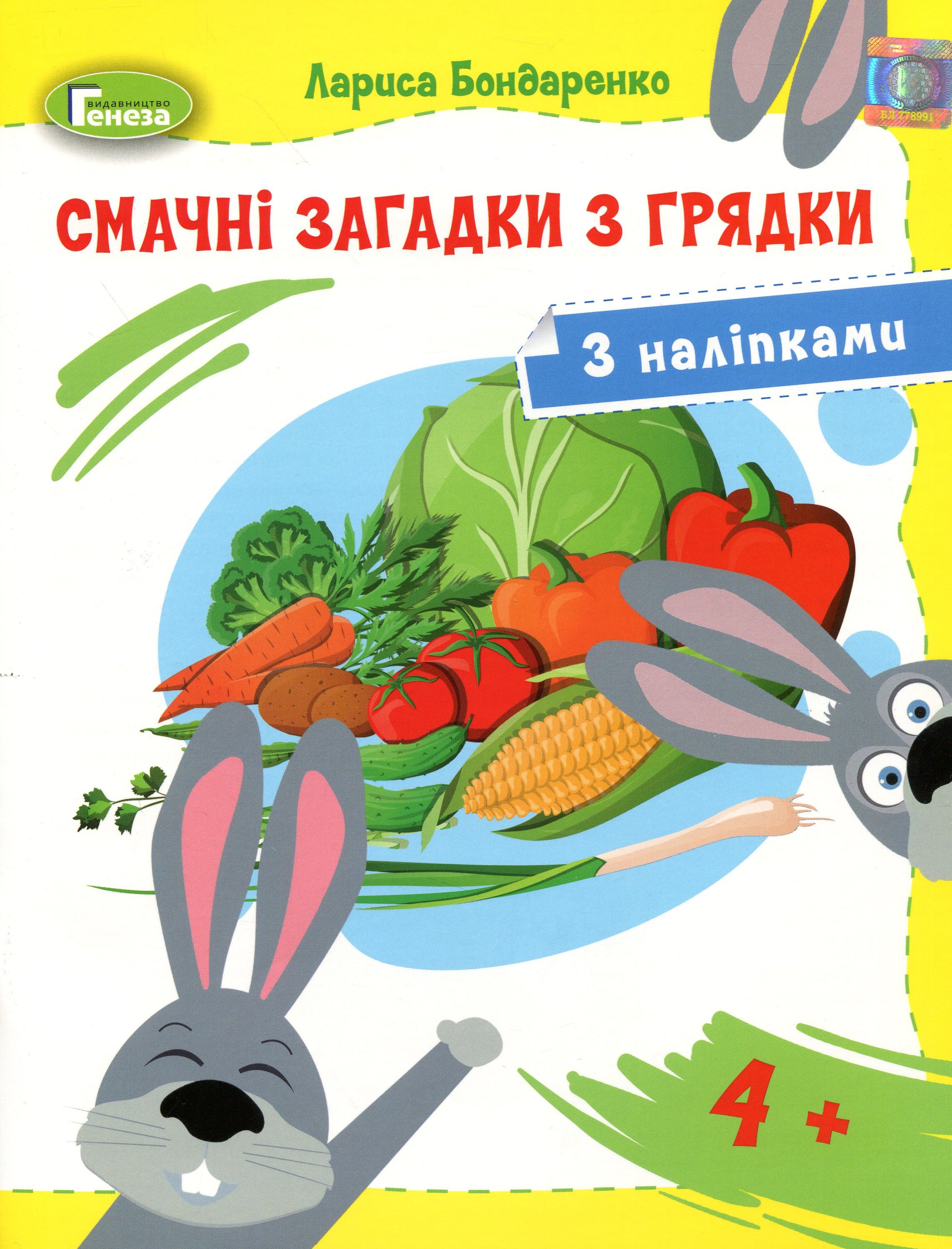 

Смачні загадки з грядки. Загадки-розмальовки із цікавими завданнями для дітей 4-5 років