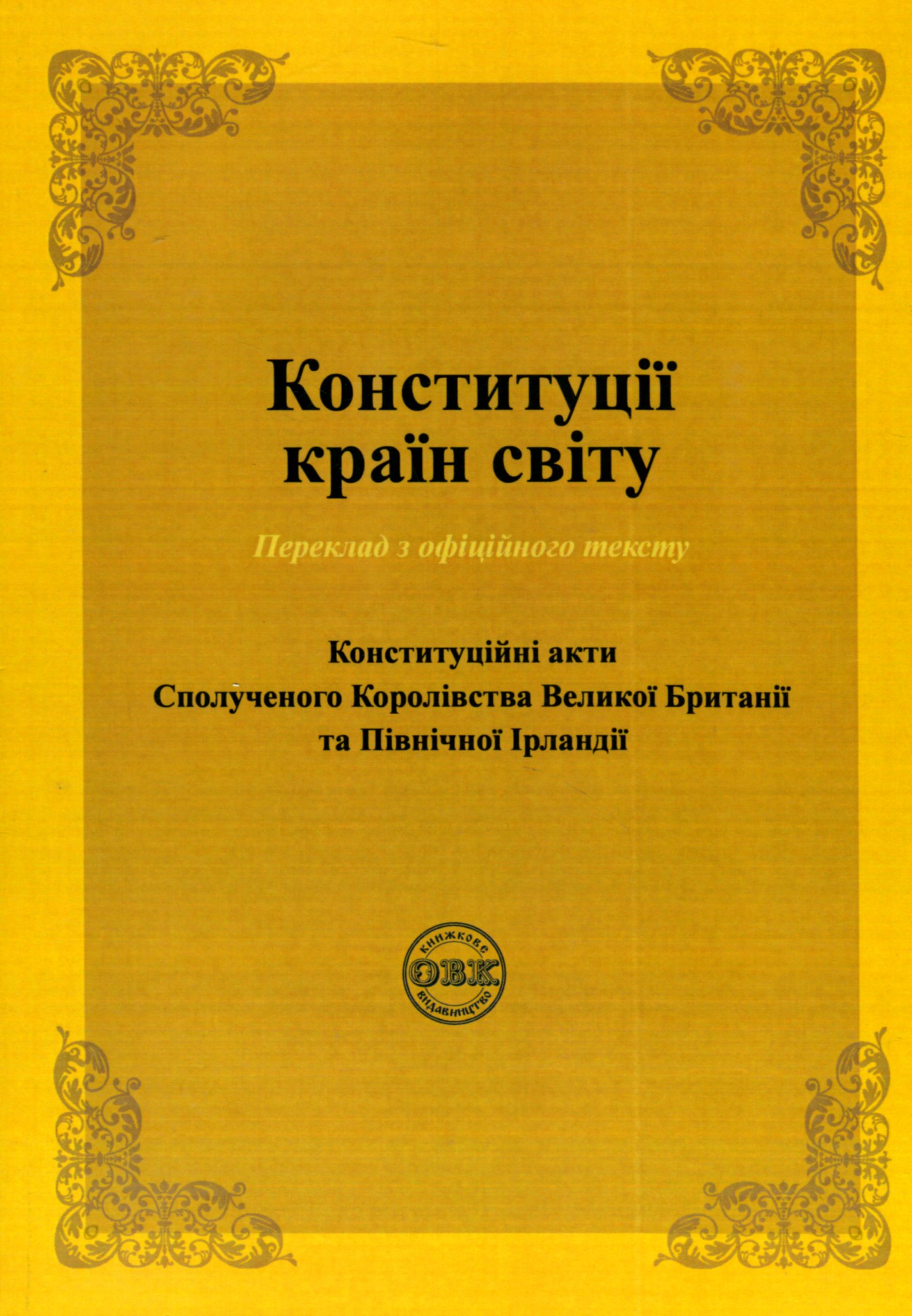 Конституції країн світу. Конституційні акти Сполученого Королівства Великої Британії та Північної Ірландії — фото 2