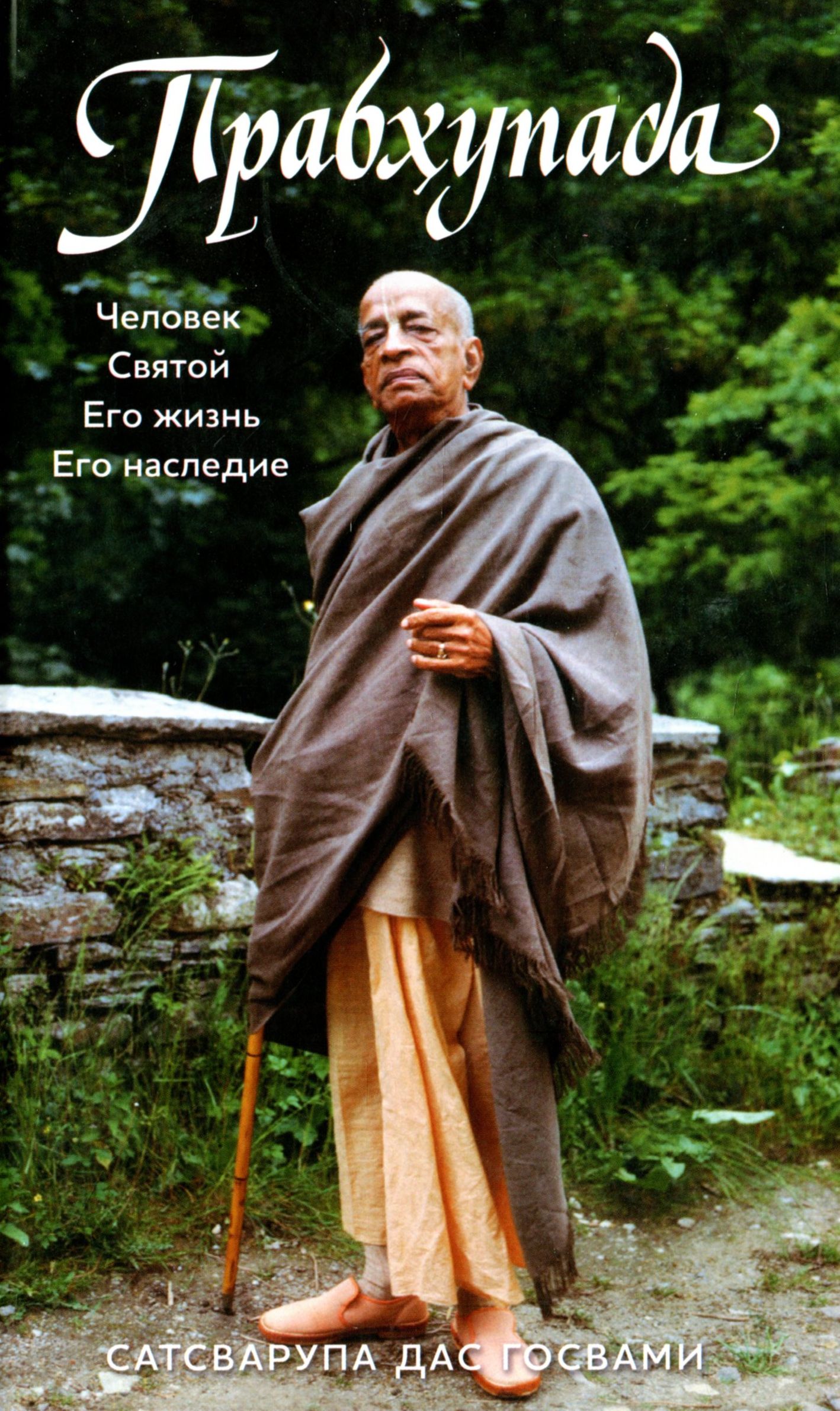 

Прабхупада. Человек. Святой. Его жизнь. Его наследие