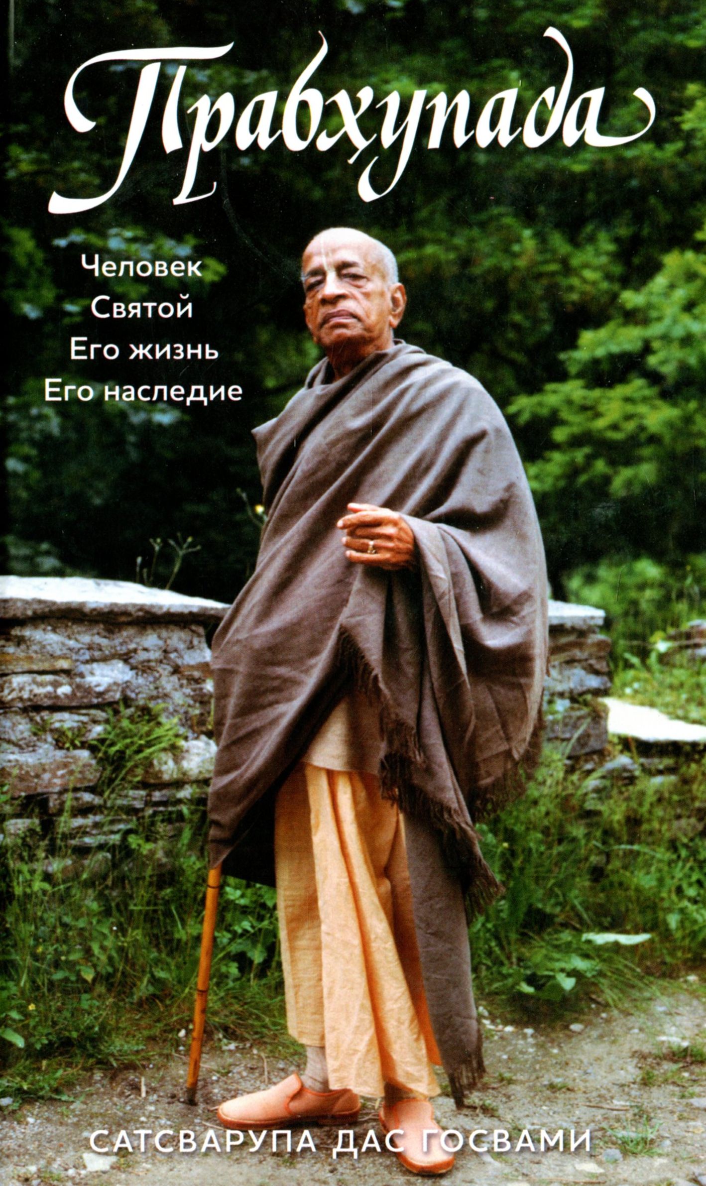 [object Object] «Прабхупада. Человек. Святой. Его жизнь. Его наследие », автор Сатсварупа дас Госвамі - фото №1