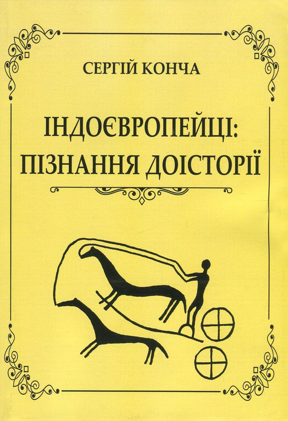 

Індоєвропейці. Пізнання доісторії