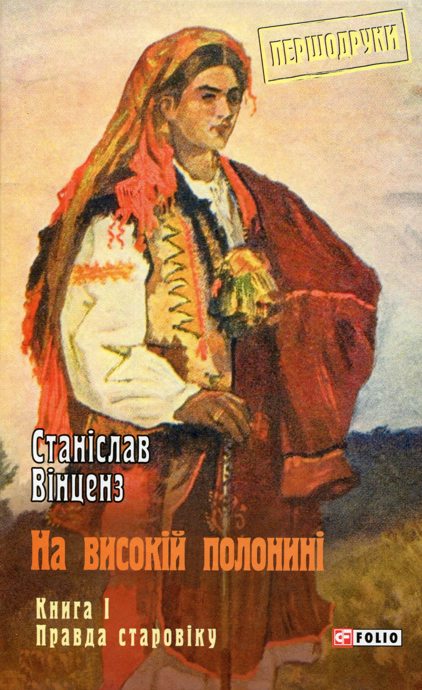 

На високій полонині. Книга 1. Правда старовіку