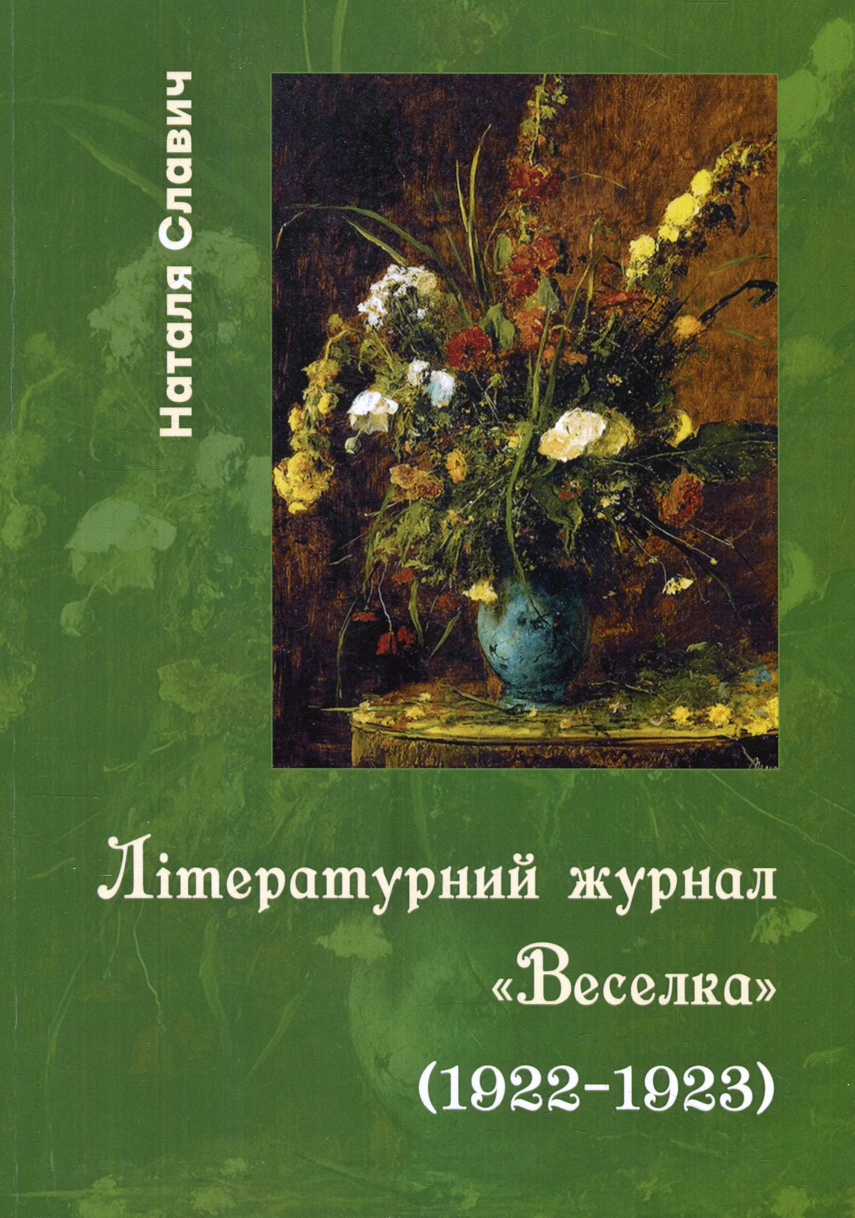 Літературний журнал «Веселка» (1922–1923) 