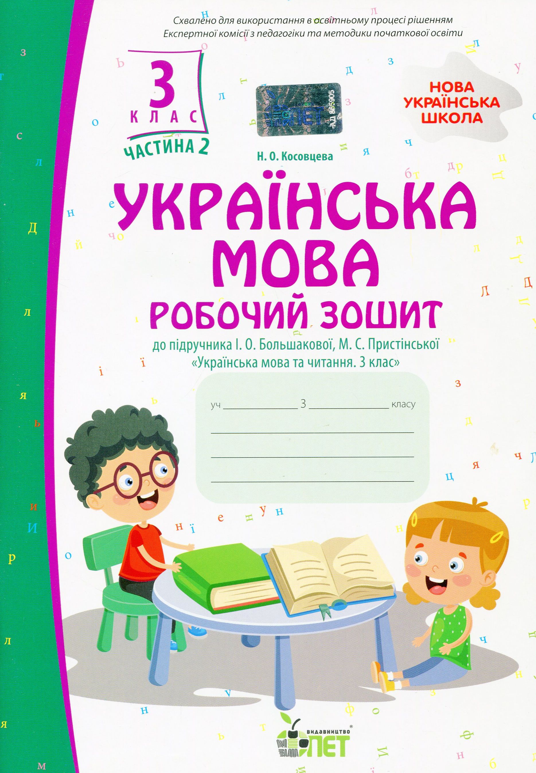 

Українська мова. Робочий зошит. 3 клас. 2 частина