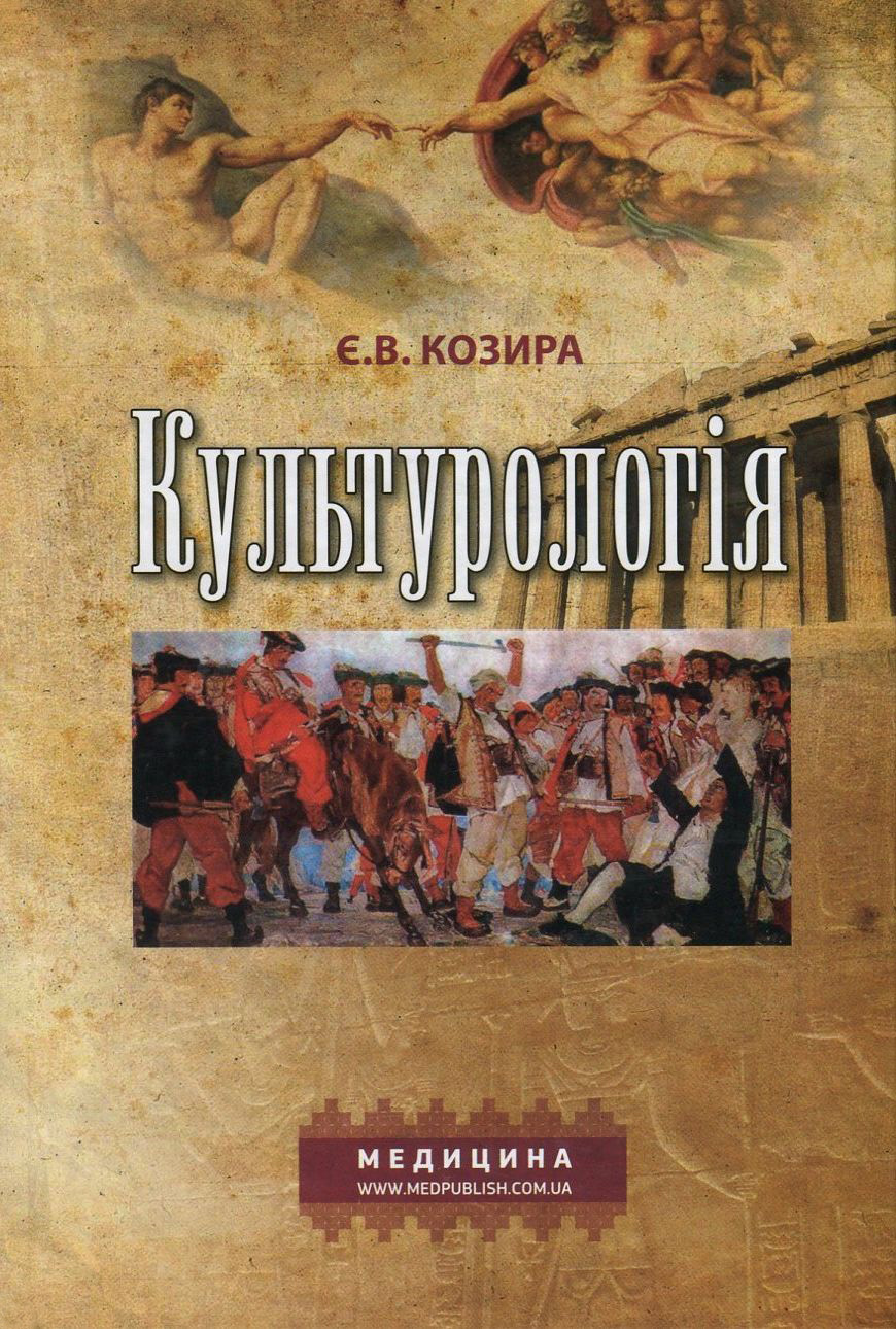 

Культурологія