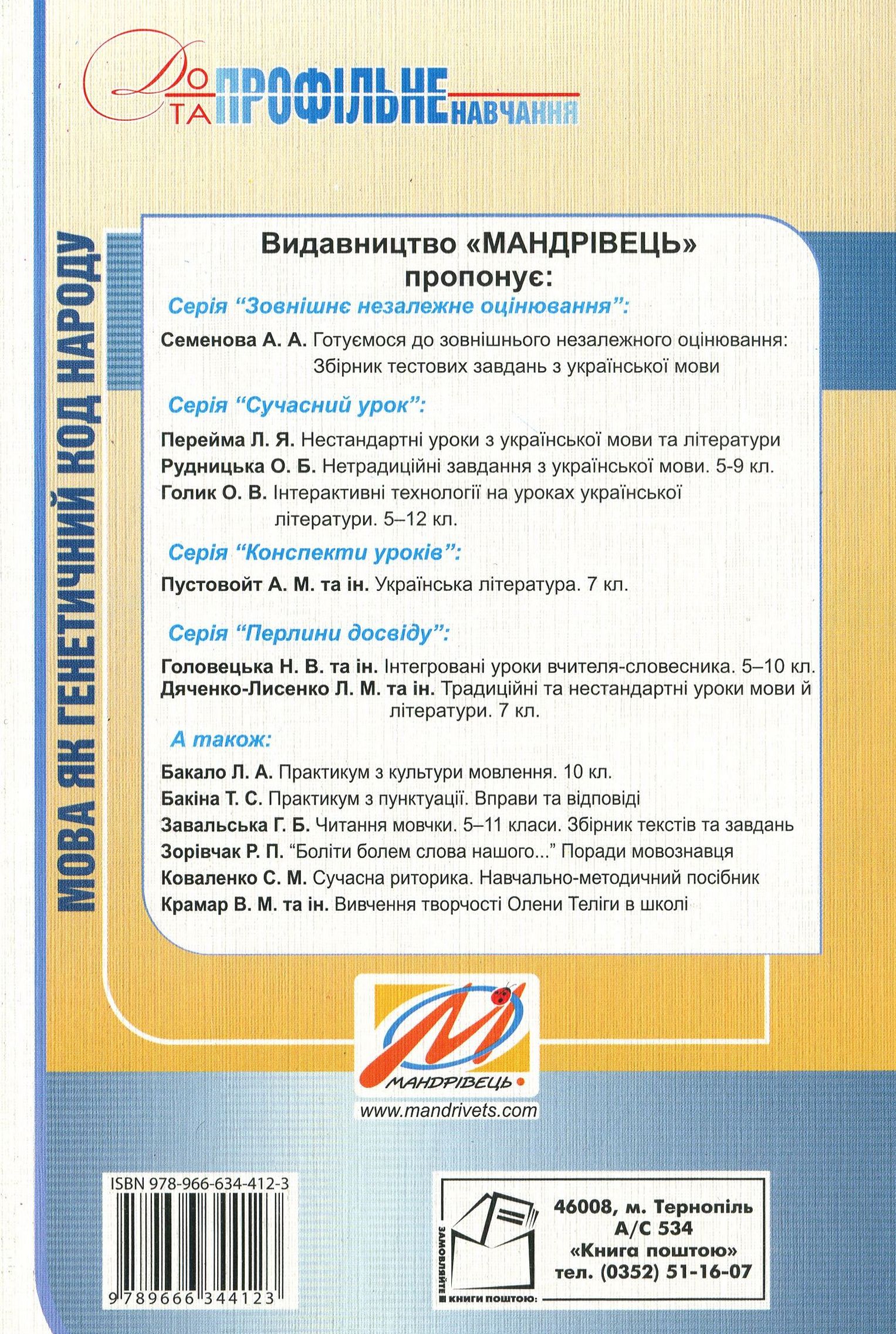 Мова як генетичний код народу. Навчальний посібник для факультативних занять — фото 2