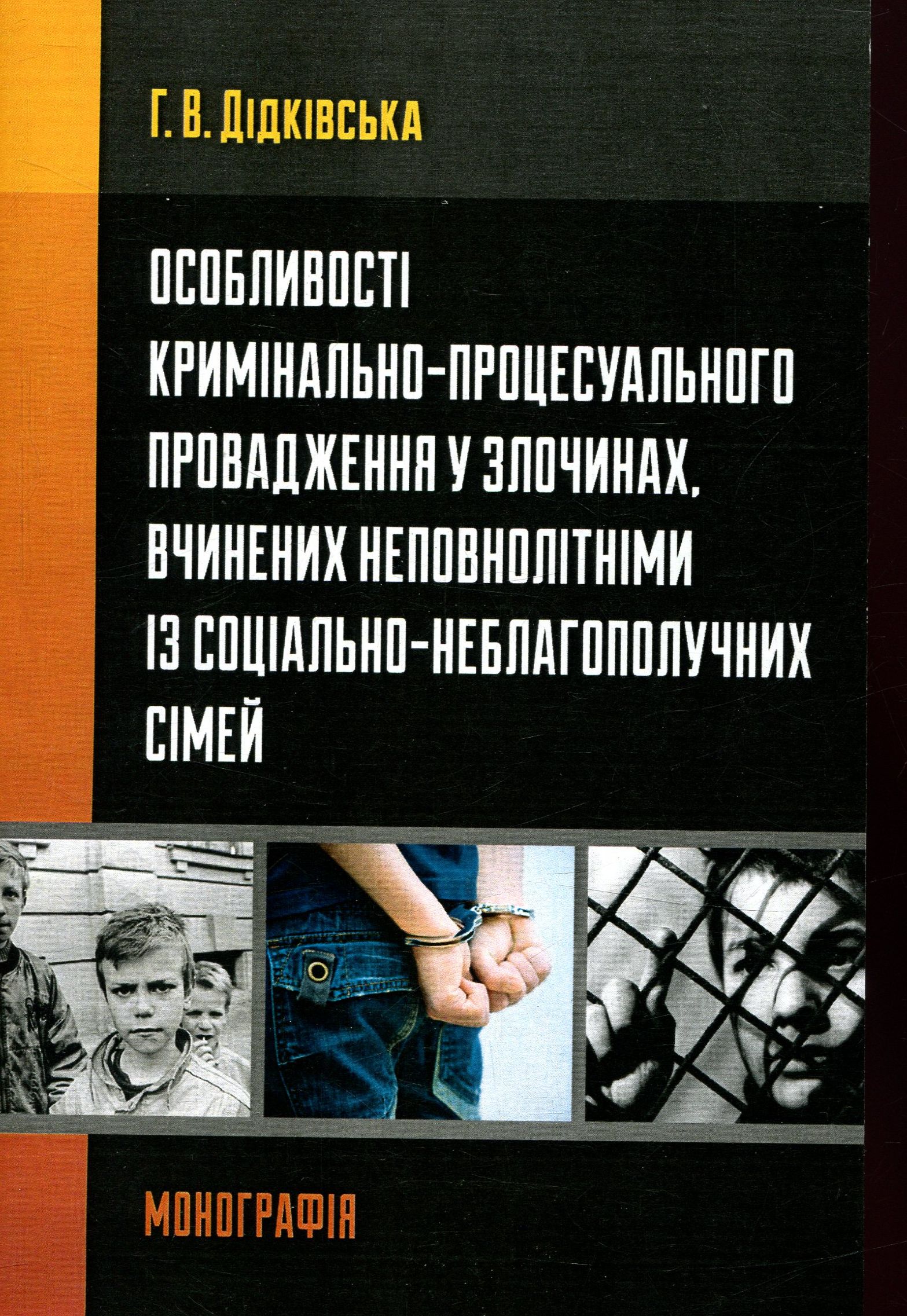 

Особливості кримінально-процесуального провадження у злочинах, вчинених неповнолітніми із соціально-неблагополучних сімей