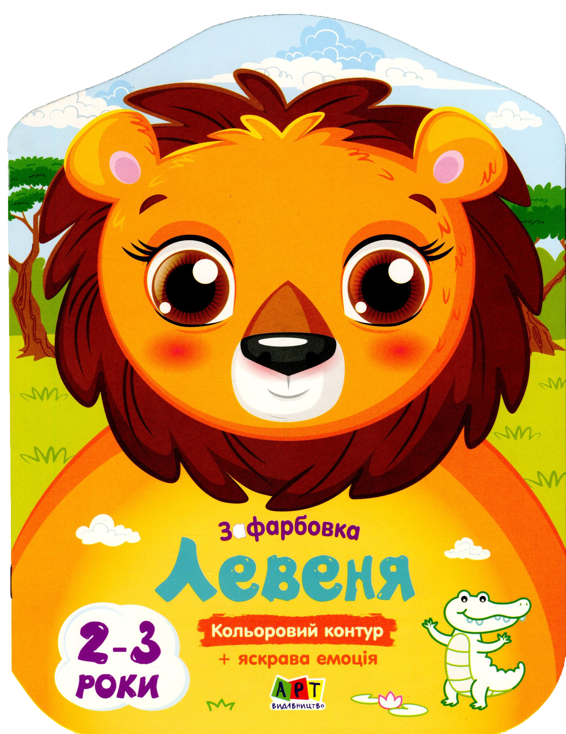 

Кольорові зафарбовки. Левеня