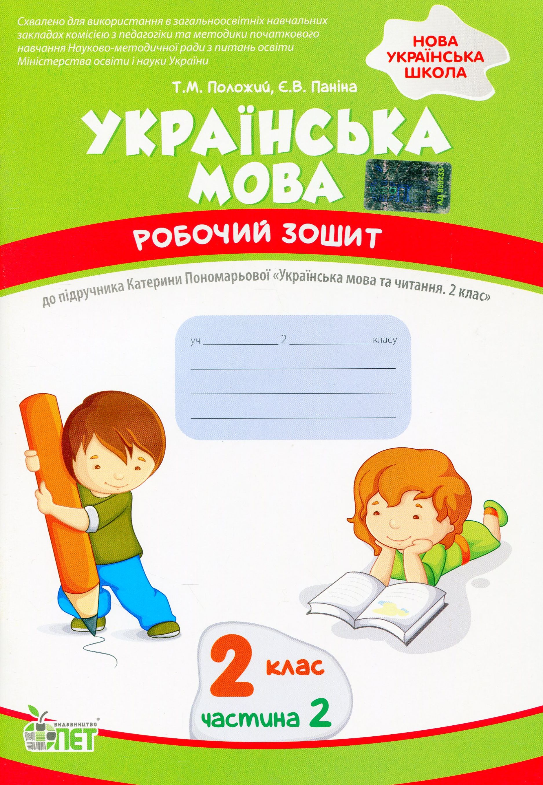 

Українська мова. Робочий зошит. 2 клас. 2 частина