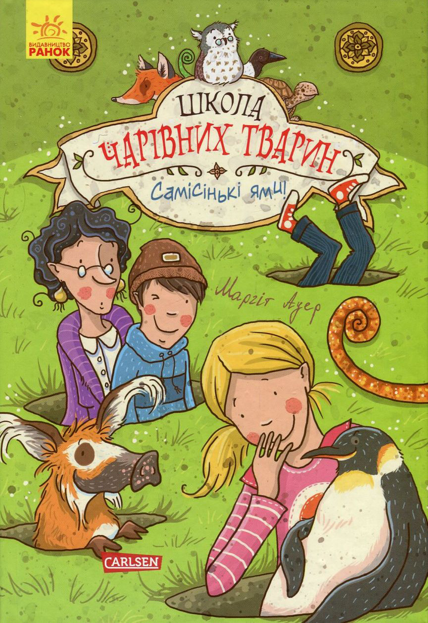 

Школа чарівних тварин. Книга 2. Самісінькі ями!