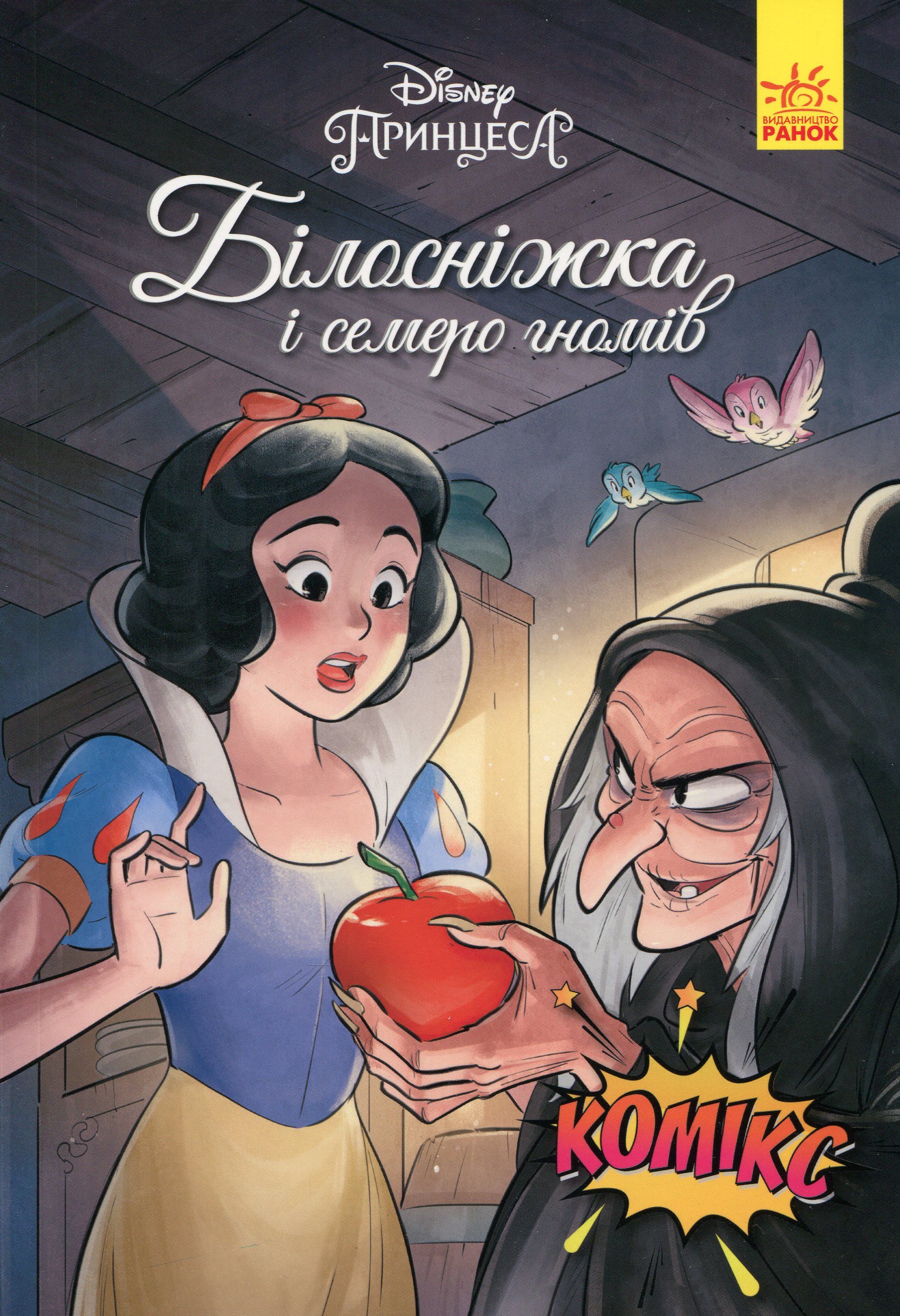 

Дісней. Комікси. Білосніжка
