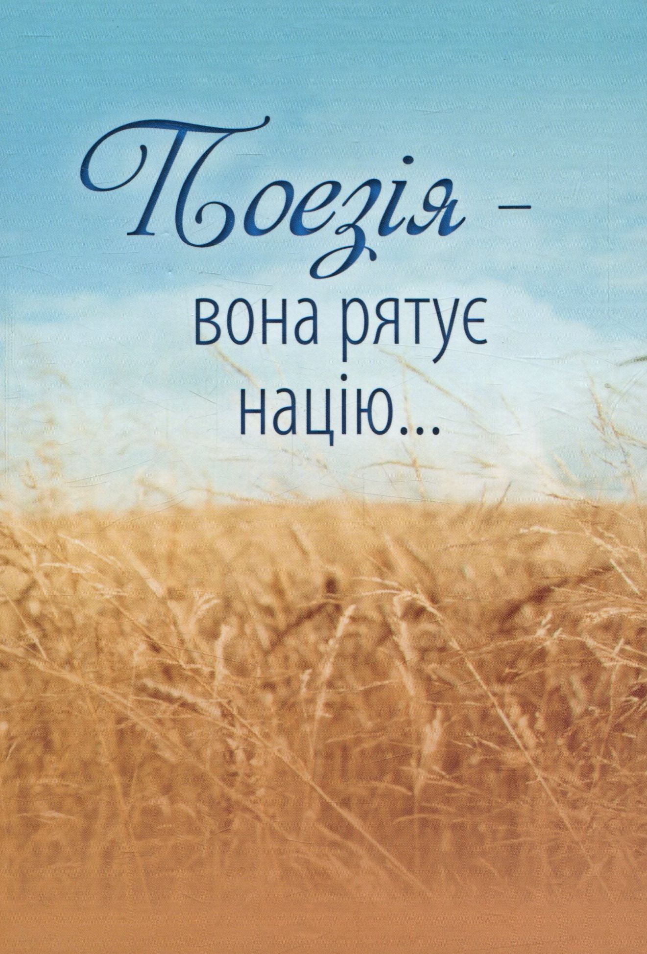 

Поезія - вона рятує націю