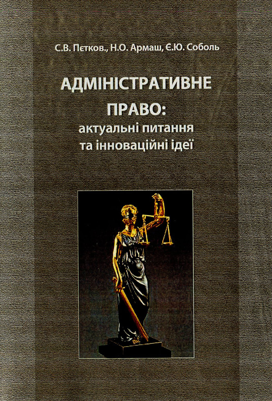 

Адміністративне право: актуальні питання та інноваційні ідеї