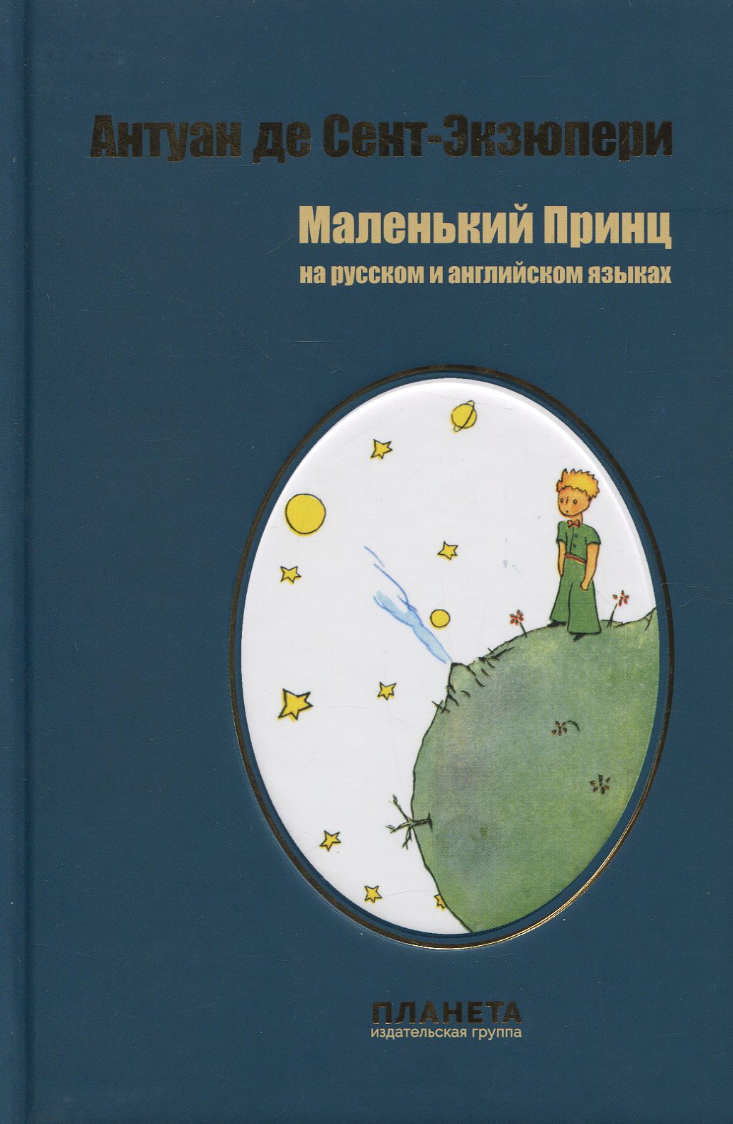 

Маленький принц
