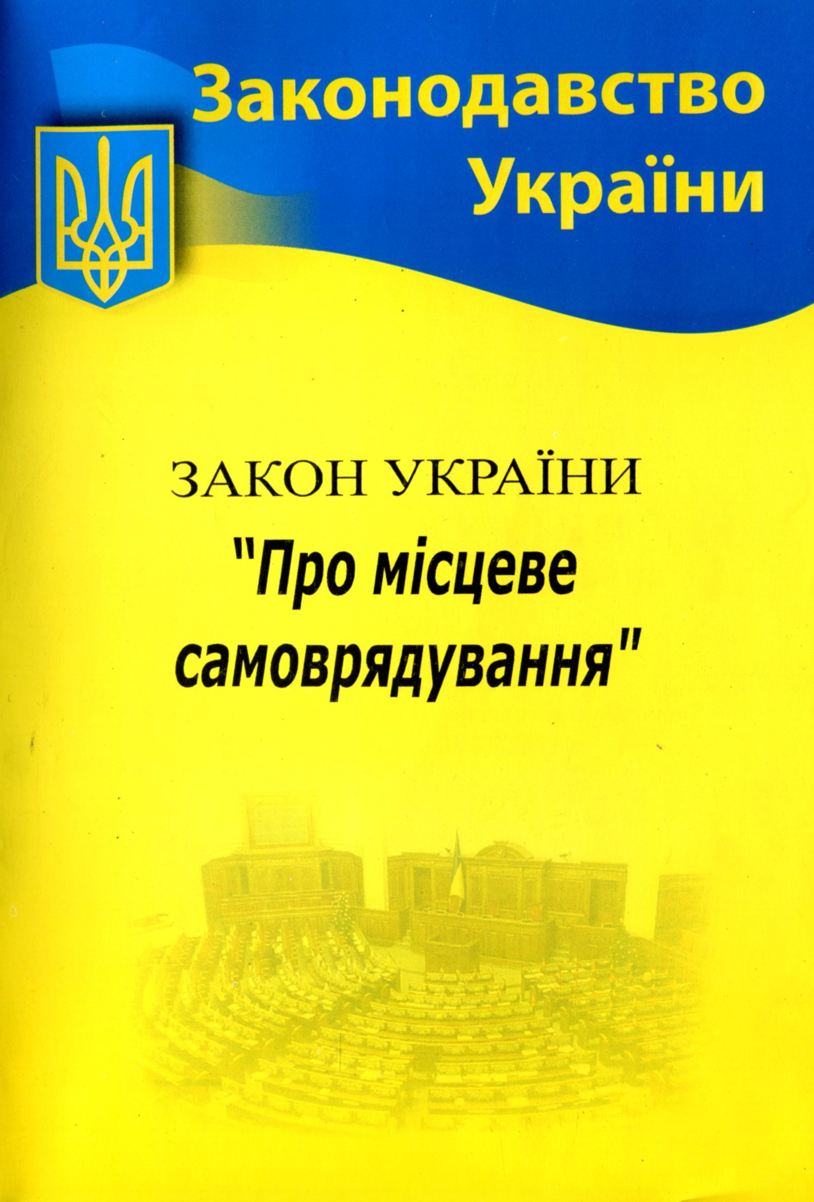 

Закон України "Про місцеве самоврядування"