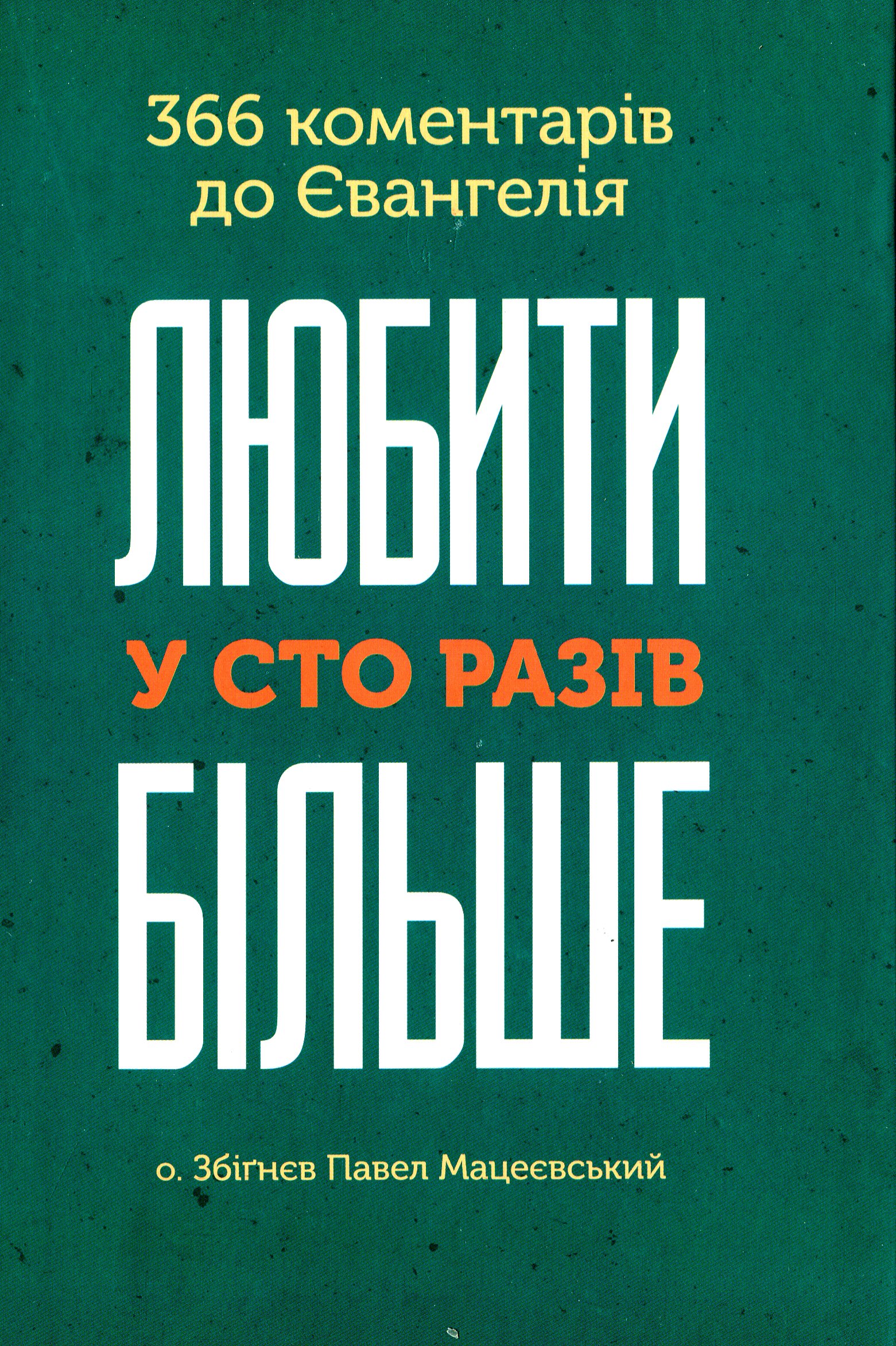 

Любити у сто разів більше. 366 коментарів до Євангелія