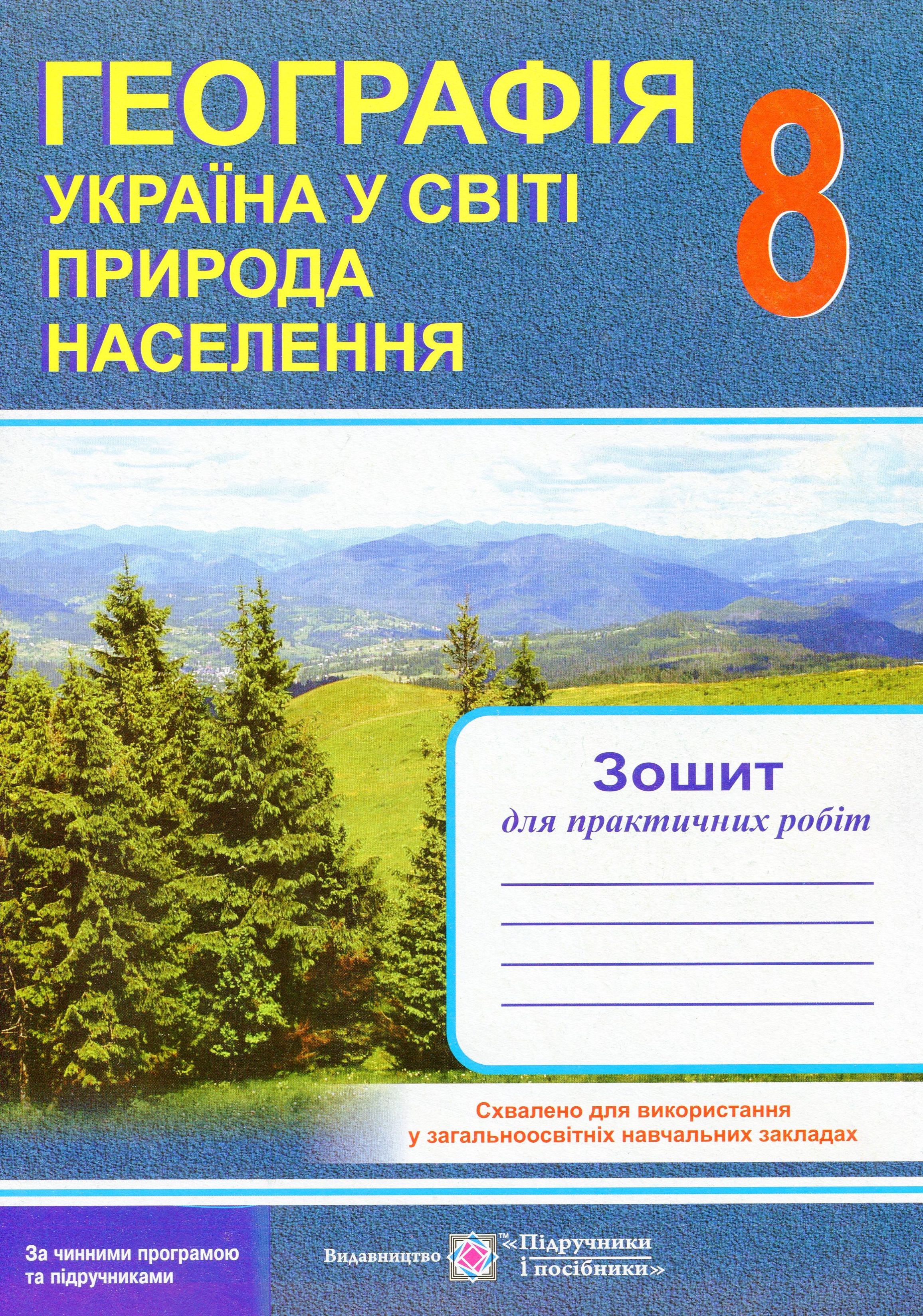 

Географія. Україна у світі. Природа, населення. Зошит для практичних робіт. 8 клас