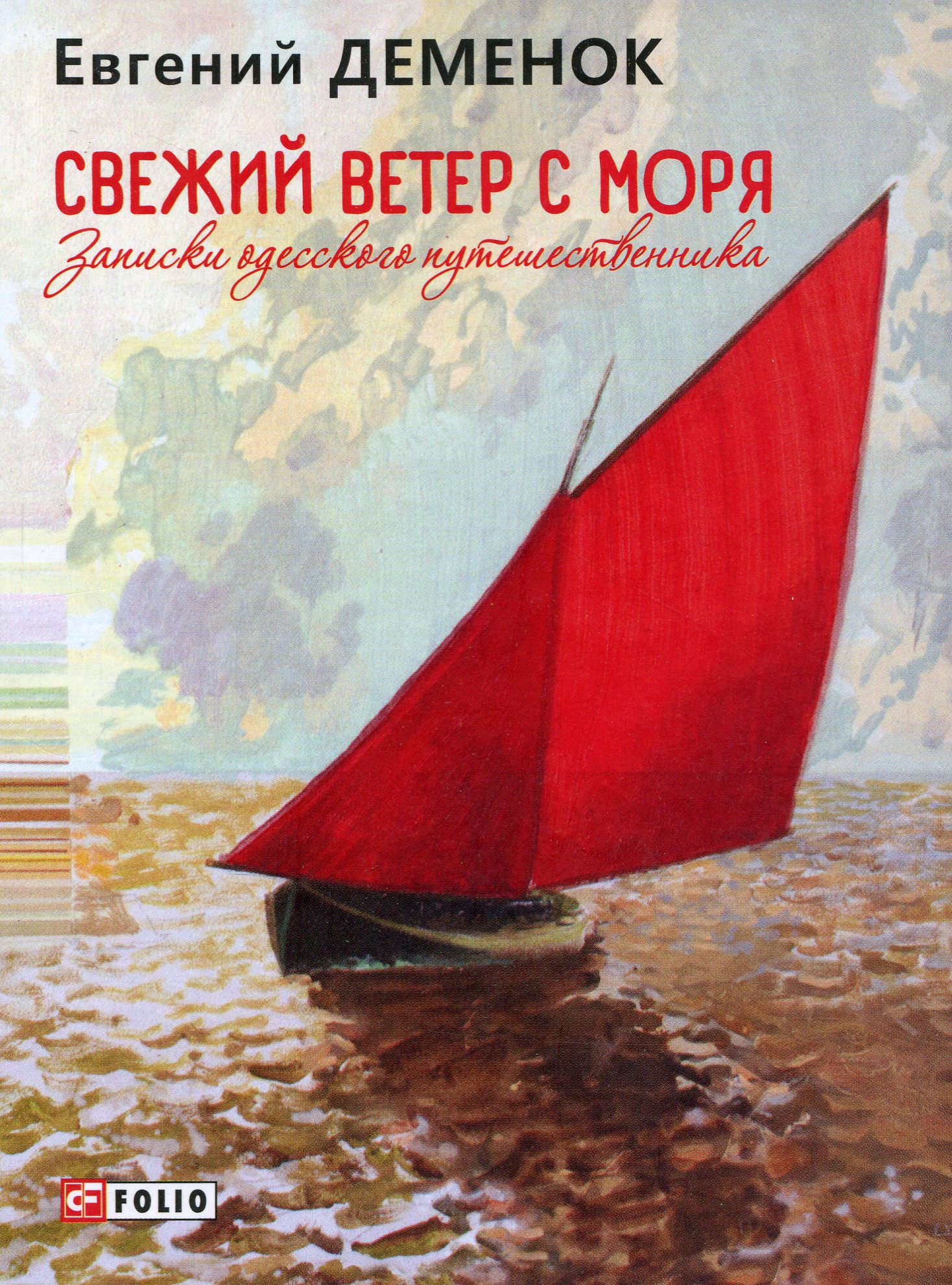 

Свежий ветер с моря. Записки одесского путешественника
