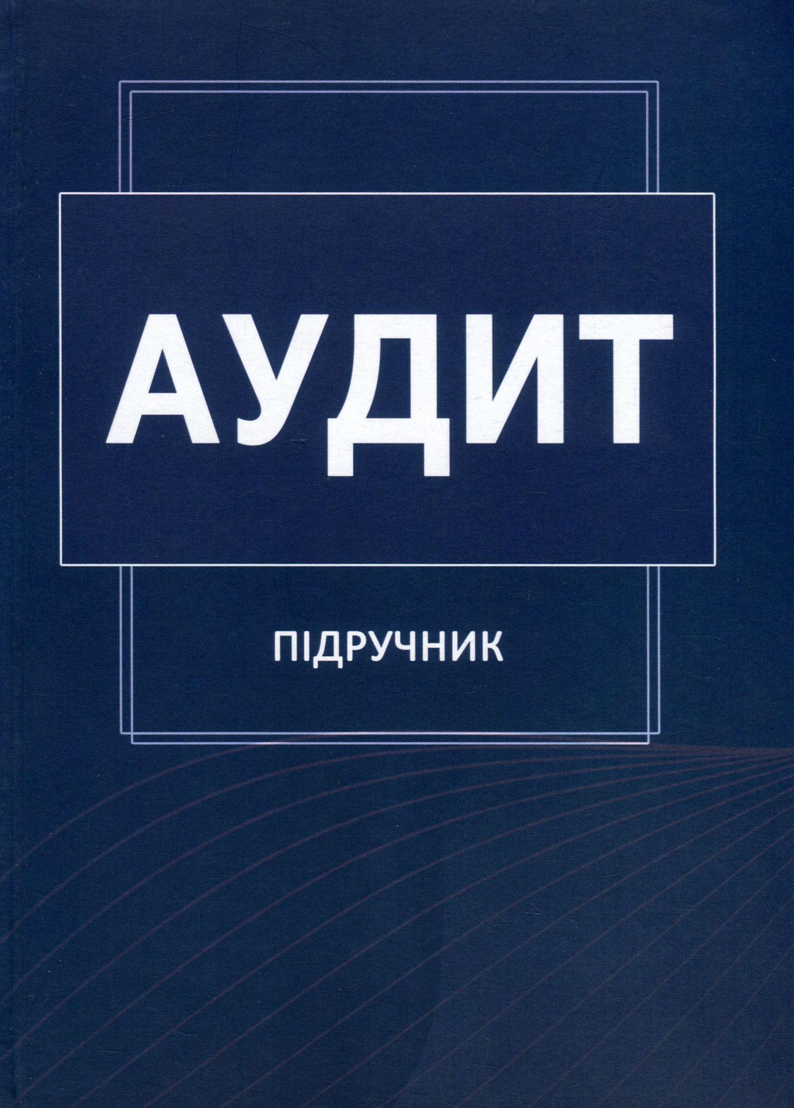 

Аудит