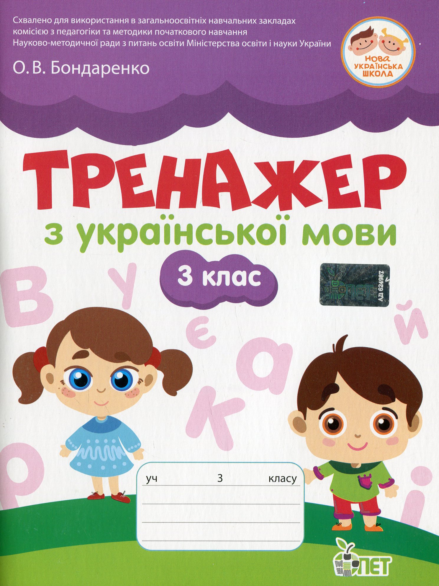 

Тренажер з української мови. 3 клас