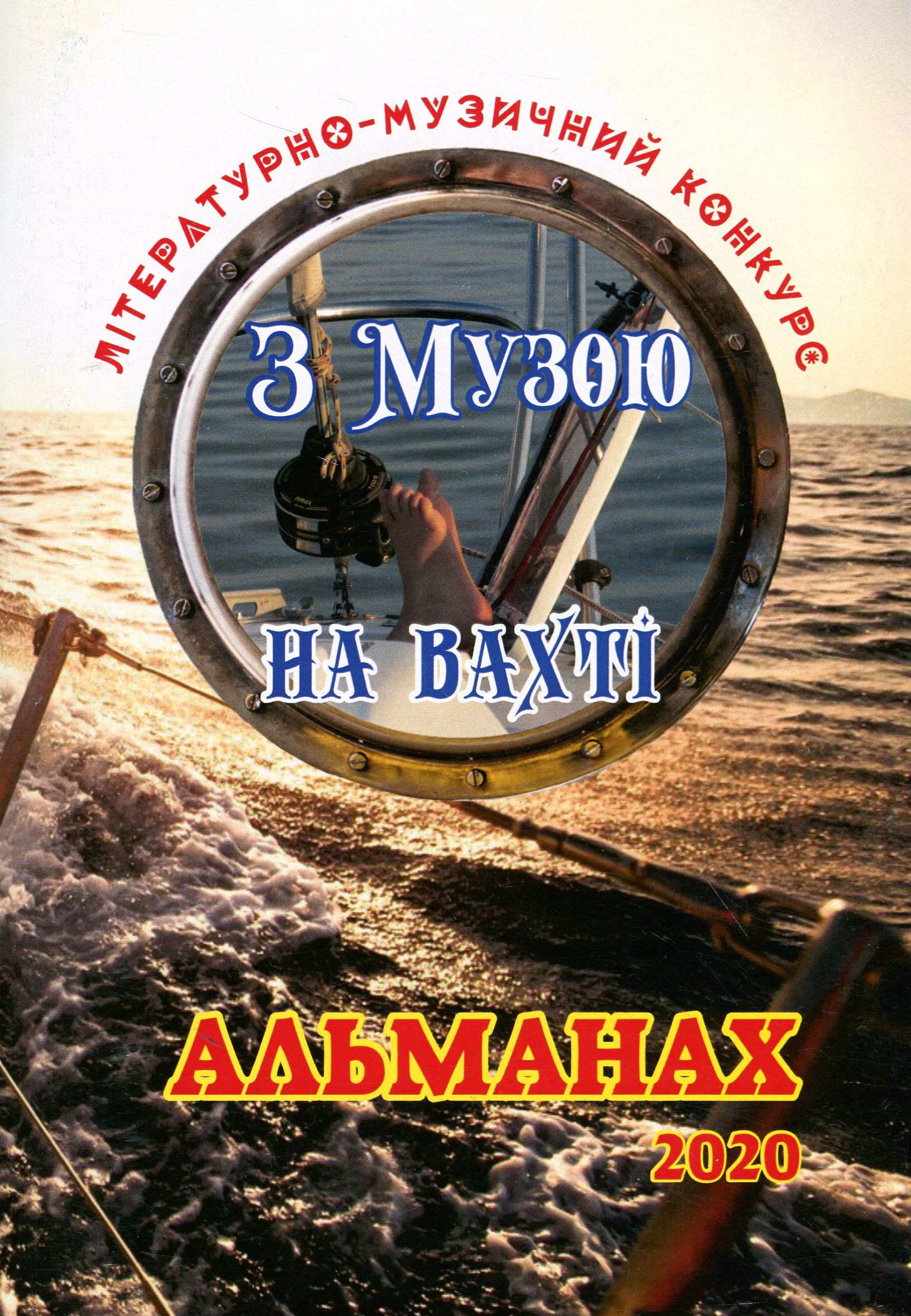 

Альманах літературно-музичного конкурсу "З Музою на вахті"