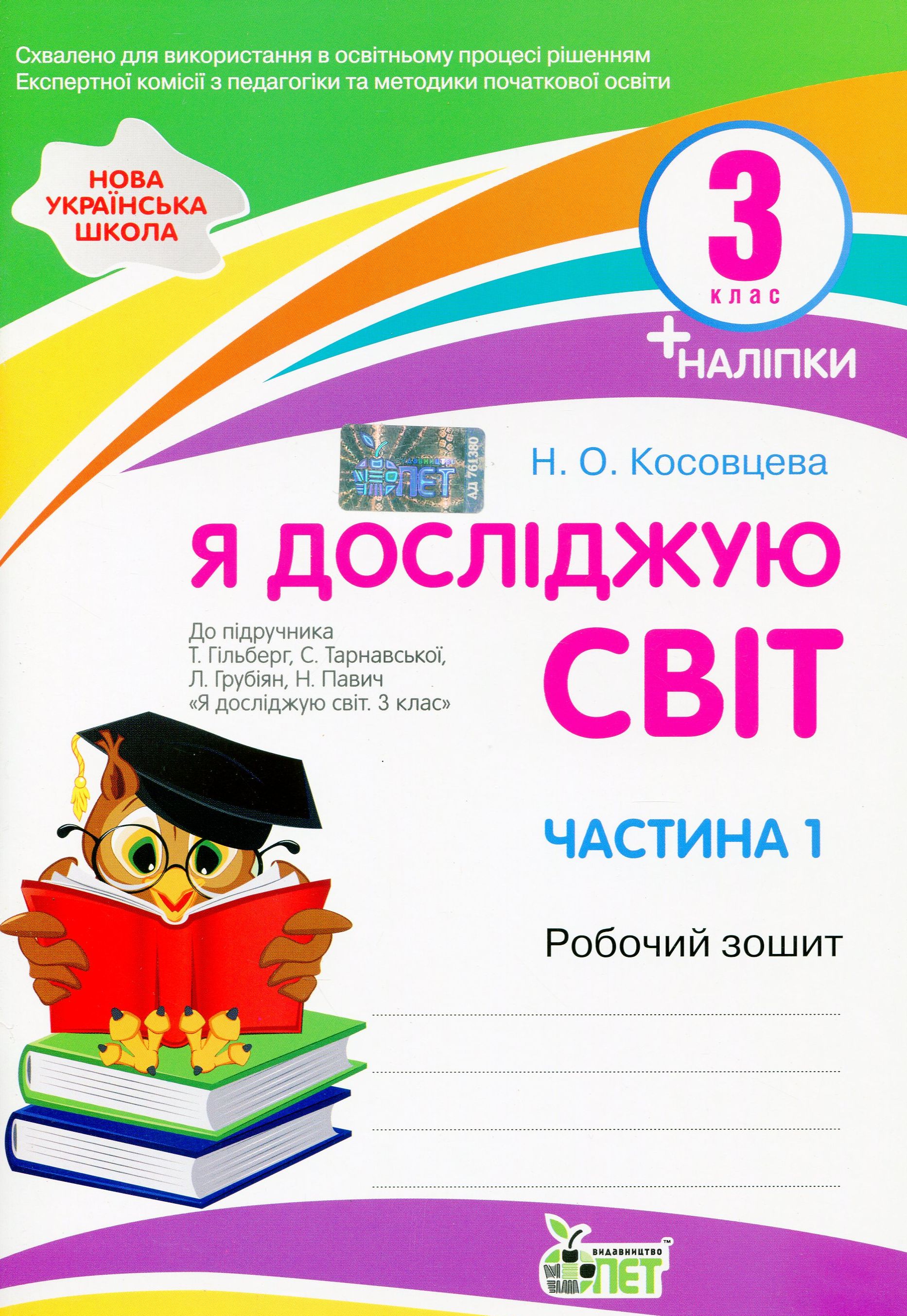 

Я досліджую світ. Робочий зошит. 3 клас. 1 частина (+ наліпки)