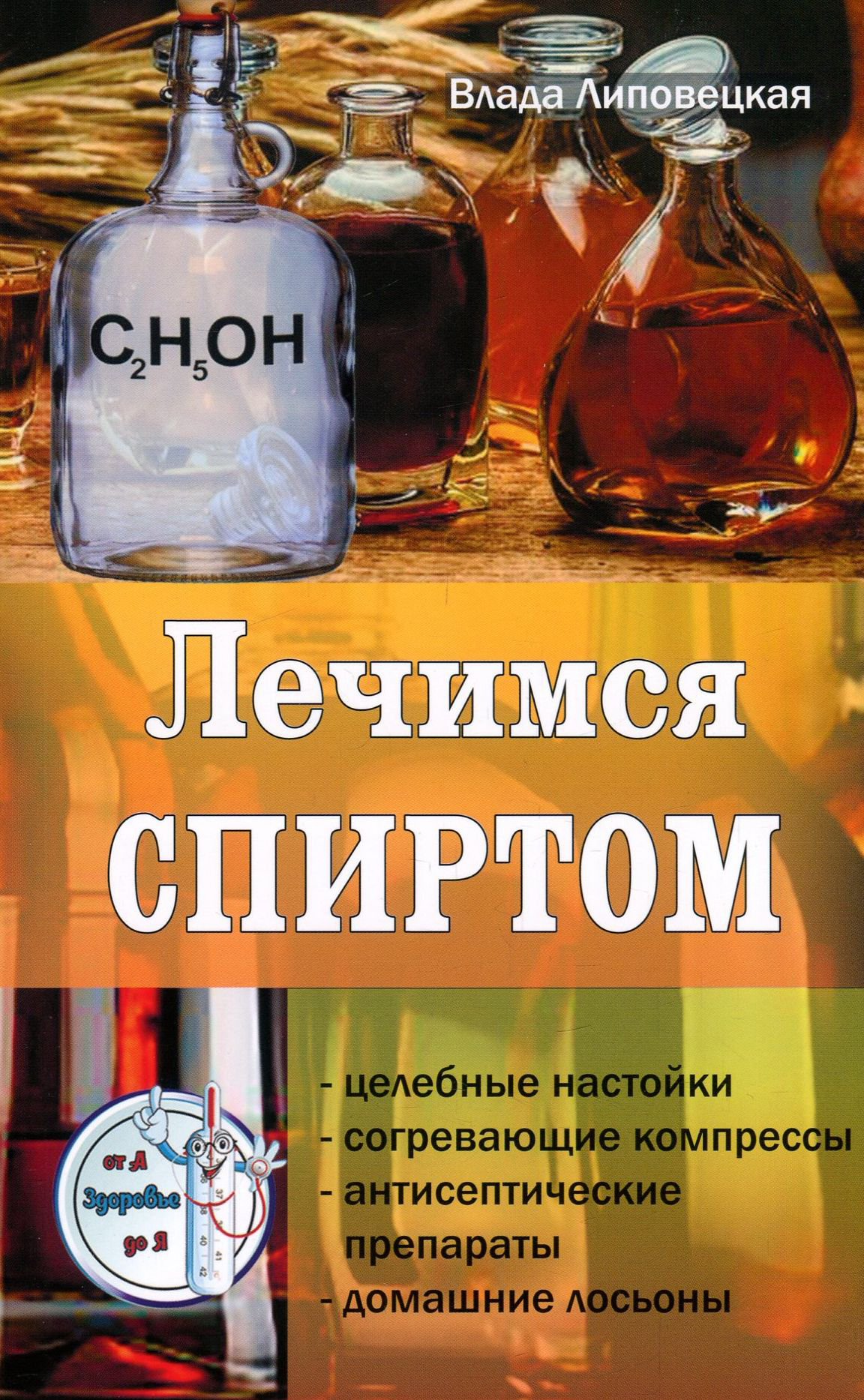 

Лечимся спиртом