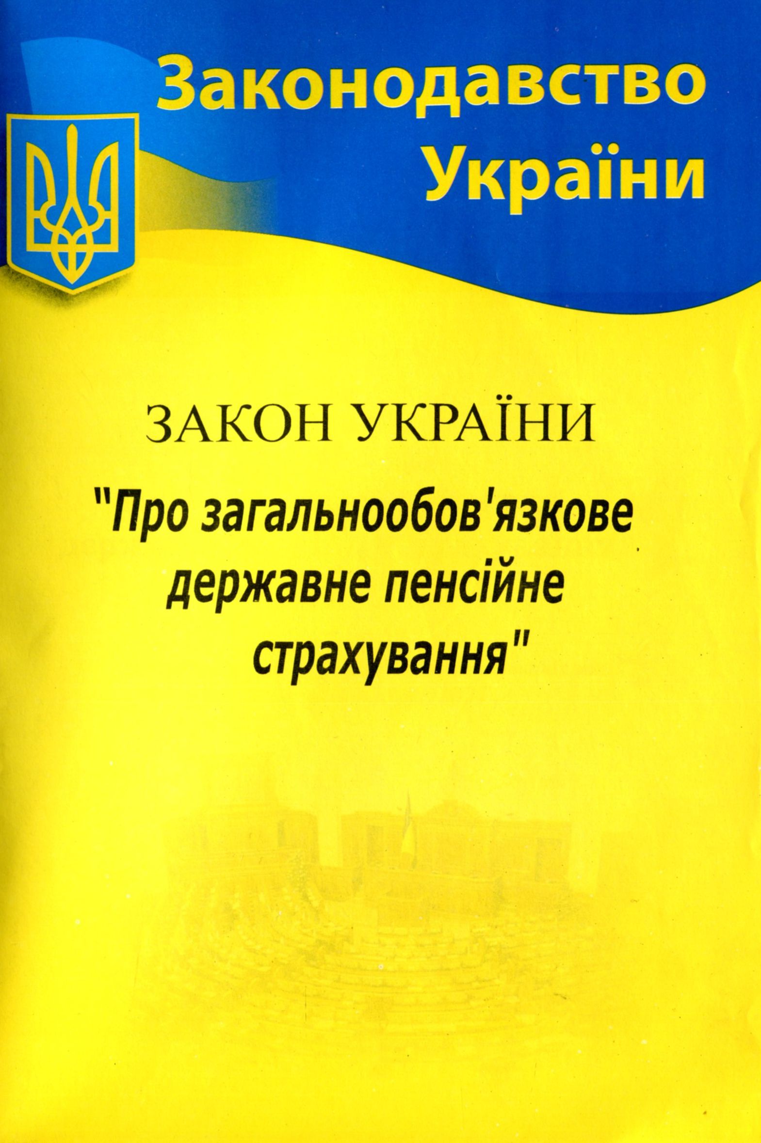 

Закон України "Про загальнообов'язкове державне пенсійне страхування"