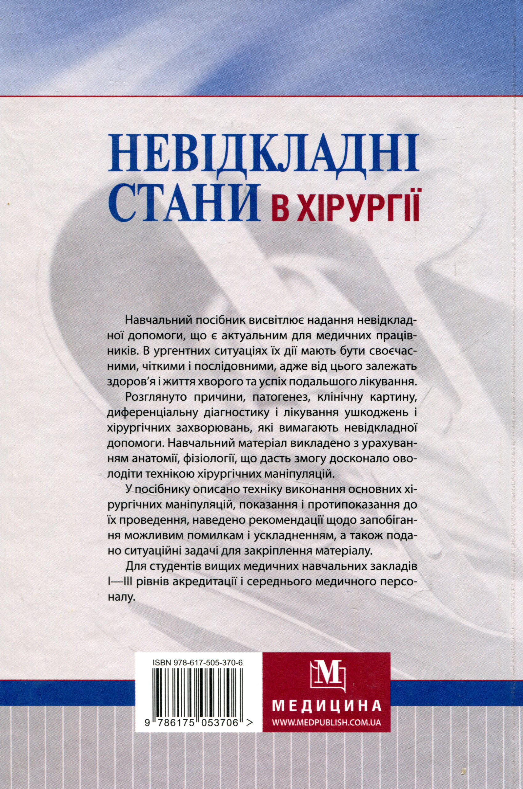 Невідкладні стани в хірургії. Навчальний посібник для медичних ВНЗ І—ІІІ рівнів акредитації МОЗ України — фото 2