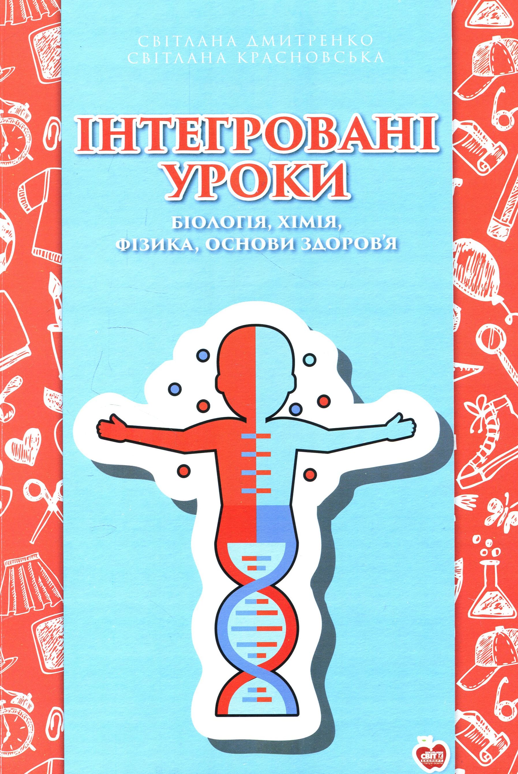 

Інтегровані уроки. Біологія, хімія, фізика, основи здоров’я. 7-9-ті класи