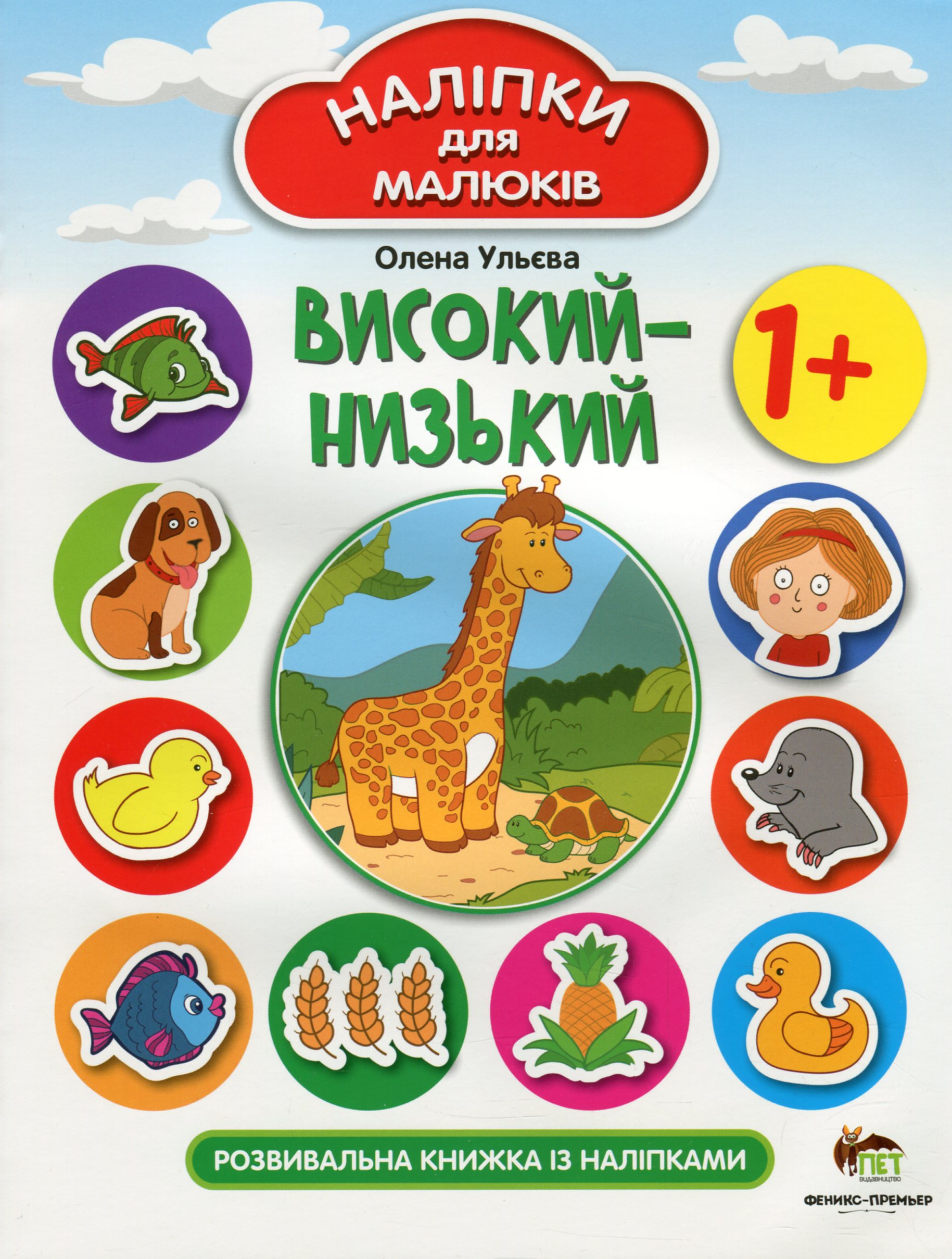 

Високий-низький. Розвивальна книжка з наліпками