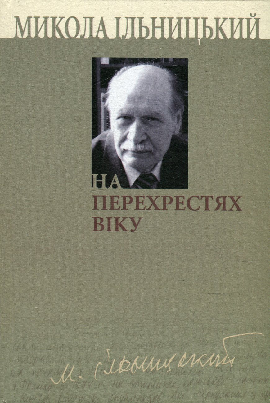 

На перехрестях віку. У 3 книгах. Книга 3
