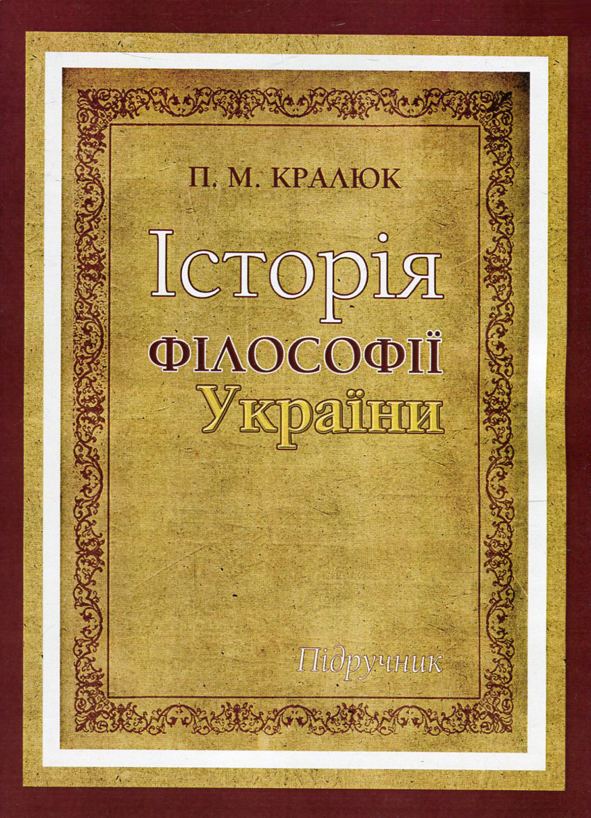 

Історія філософії України