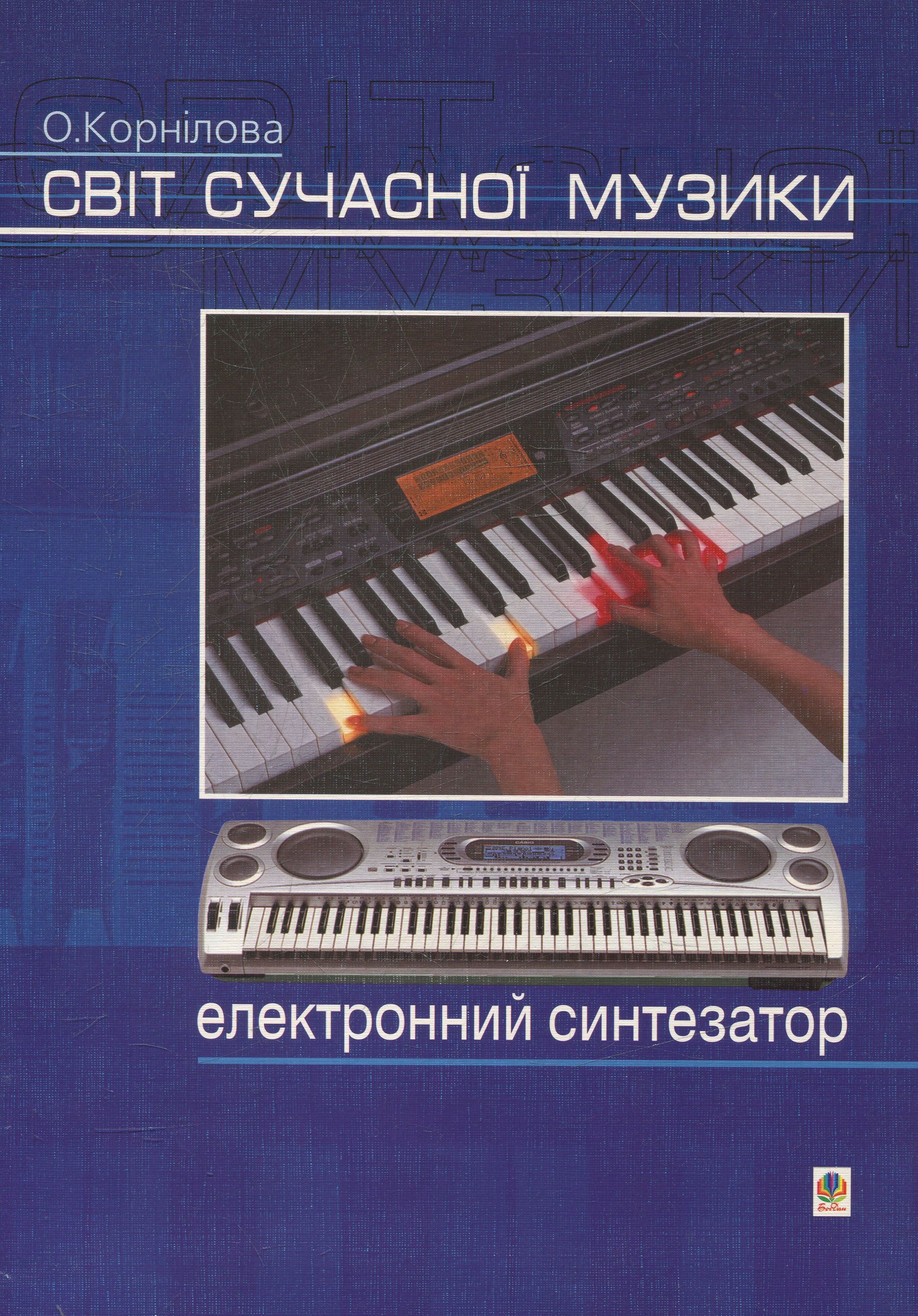 

Світ сучасної музики. Електронний синтезатор