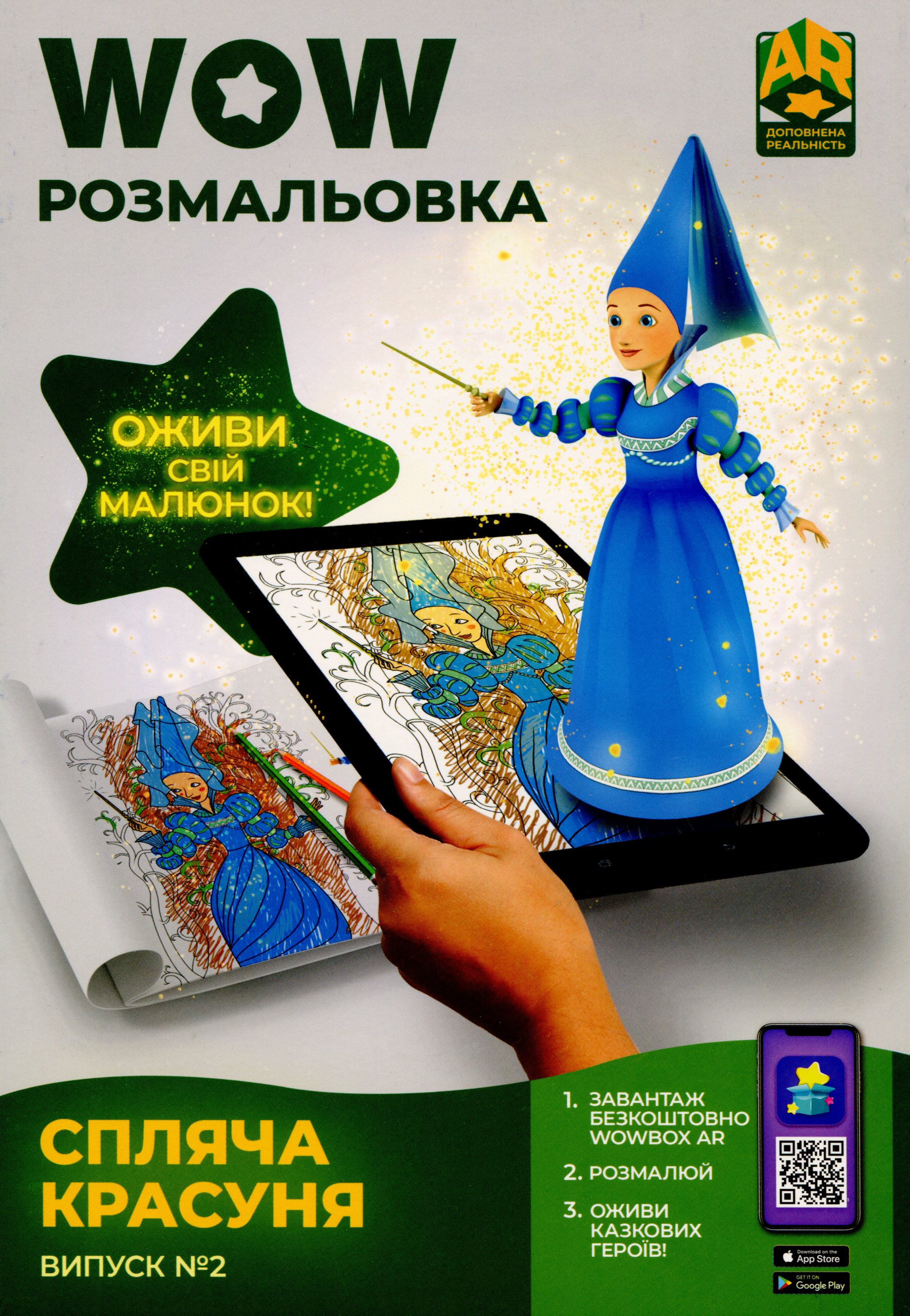 

Wow-розмальовка. Спляча красуня. Випуск №2