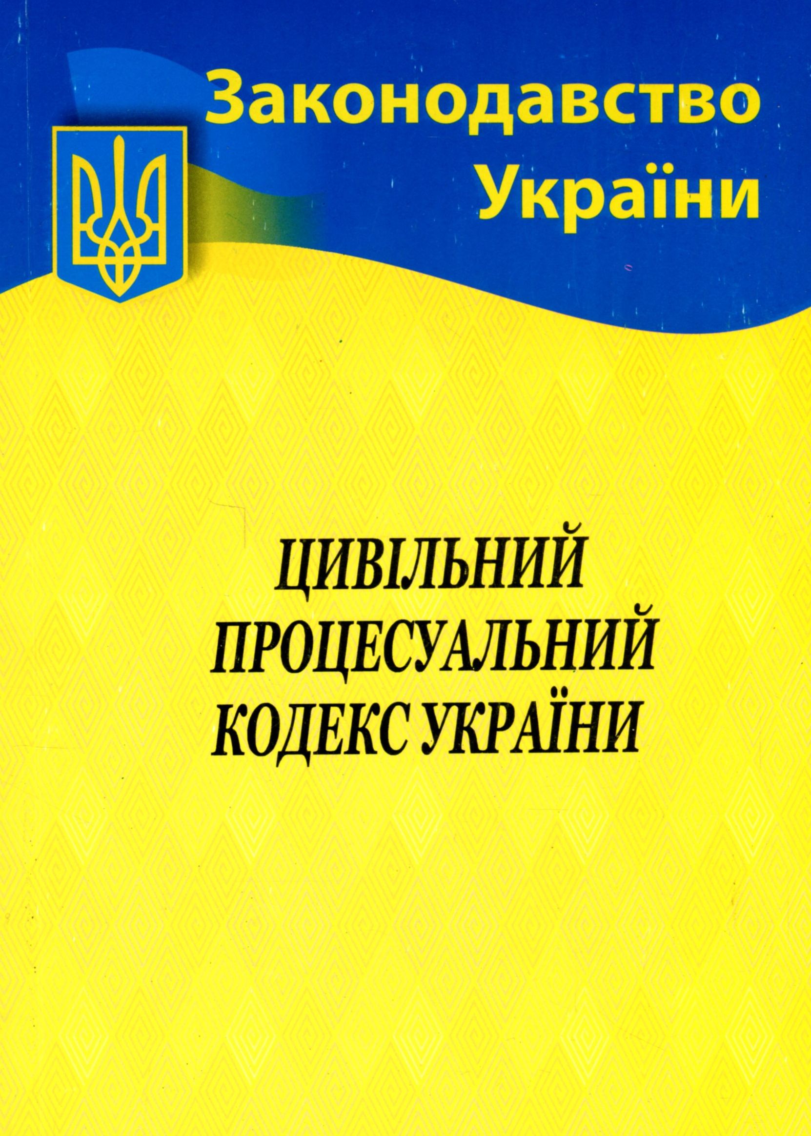 

Цивільний процесуальний кодекс України